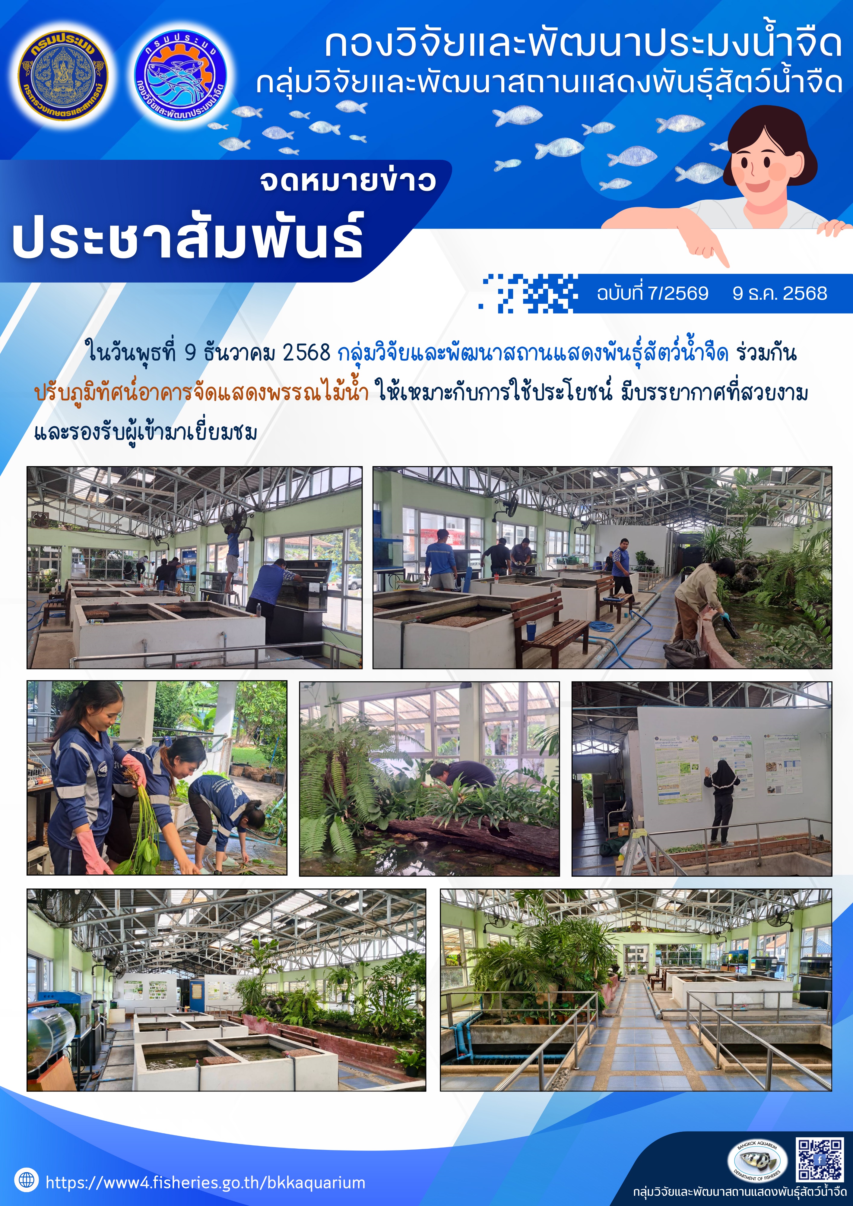 ปรับภูมิทัศน์อาคารจัดแสดงพรรณไม้น้ำ