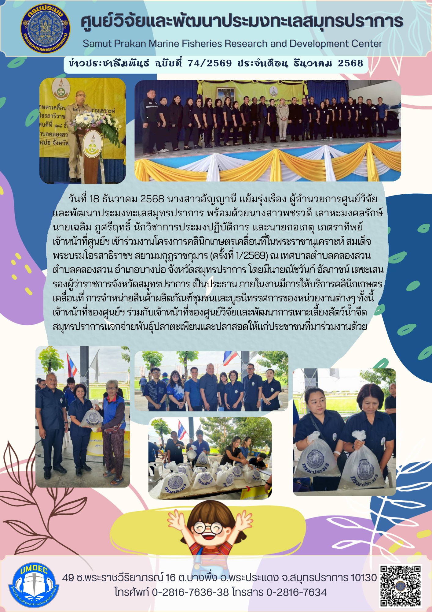ศูนย์วิจัยและพัฒนาประมงทะเลสมุทรปราการเข้าร่วมงานโครงการคลินิกเกษตรเคลื่อนที่ในพระราชานุเคราะห์ สมเด็จพระบรมโอรสาธิราชฯ สยามมกุฎราชกุมาร (ครั้งที่ 1/2569) ณ เทศบาลตำบลคลองสวน ตำบลคลองสวน อำเภอบางบ่อ จังหวัดสมุทรปราการ..คลิก