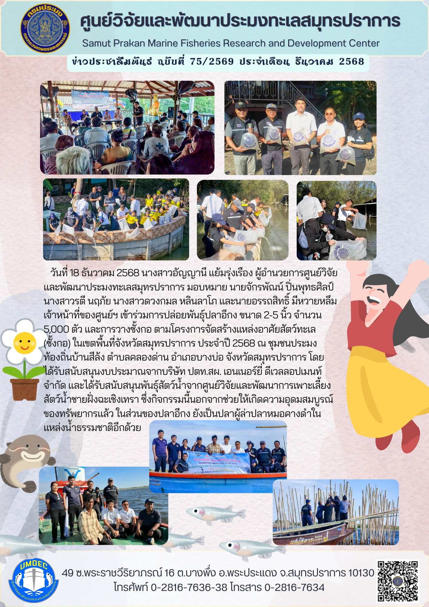 เจ้าหน้าที่ของศูนย์วิจัยและพัฒนาประมงทะเลสมุทรปราการ เข้าร่วมการปล่อยพันธุ์ปลาอีกงและการวางซั้งกอ ตามโครงการจัดสร้างแหล่งอาศัยสัตว์ทะเล (ซั้งกอ) ในเขตพื้นที่จังหวัดสมุทรปราการ ประจำปี 2569..คลิก