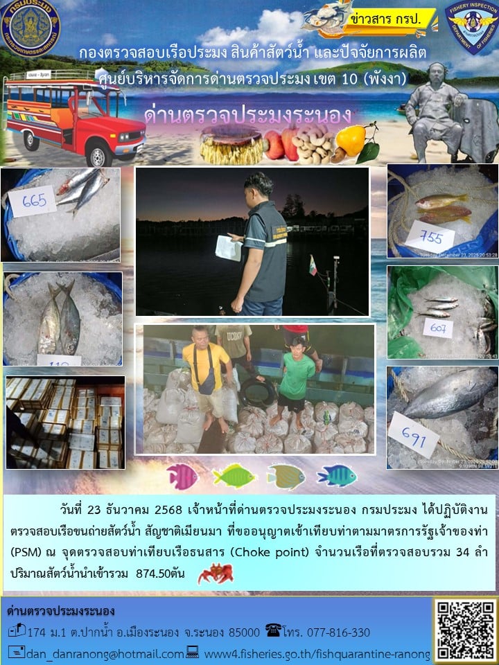 ตรวจสอบเรือขนถ่ายสัตว์น้ำ สัญชาติเมียนมาร์