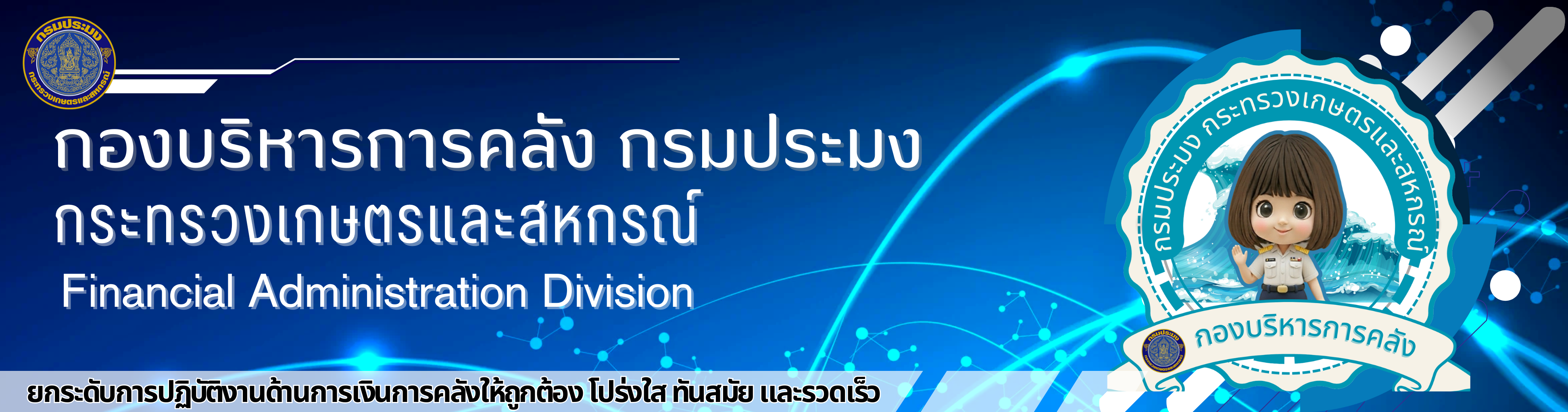 Banner กองบริหารการคลัง กรมประมง