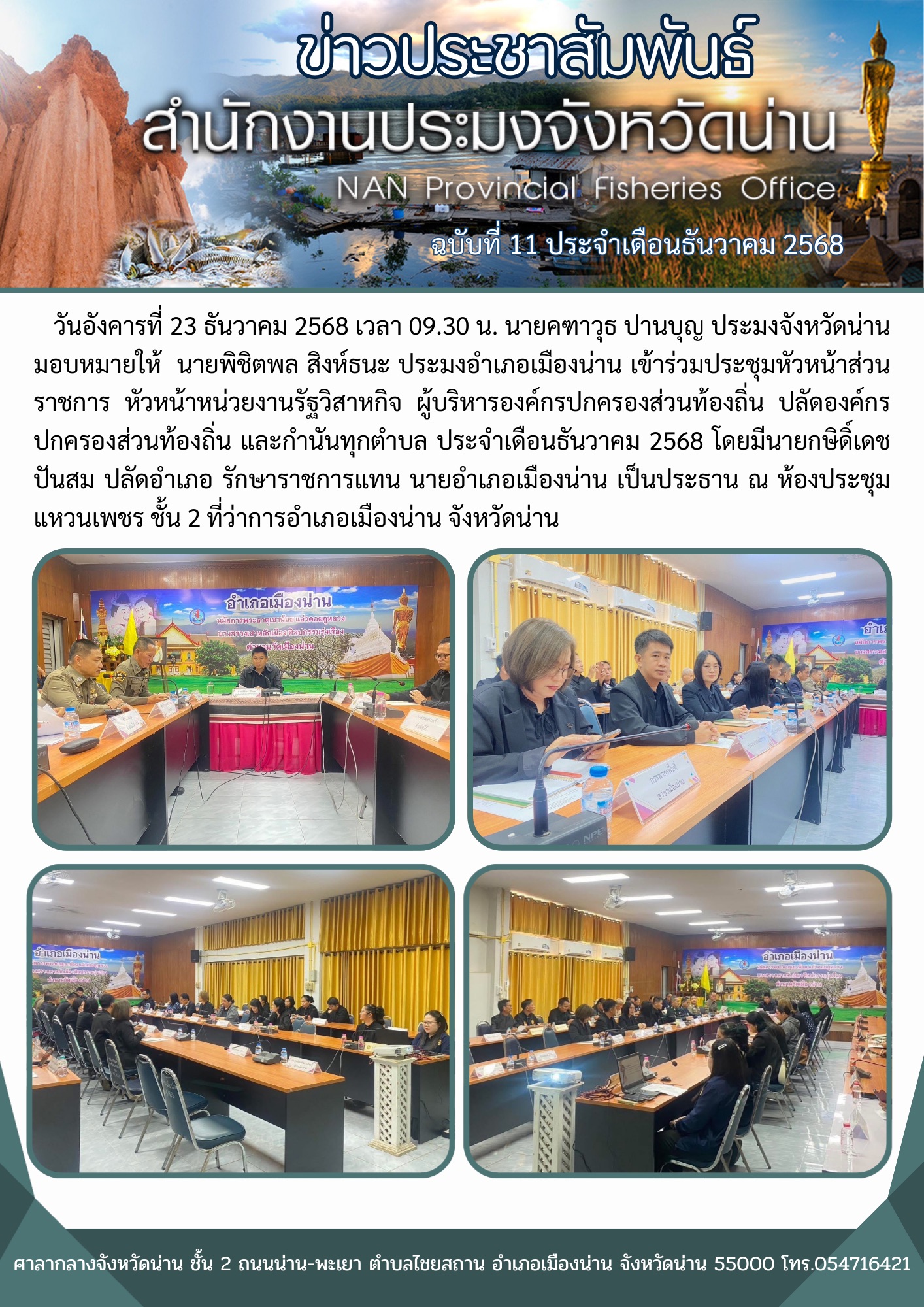 ประมงอำเภอเมืองน่าน เข้าร่วมประชุมหัวหน้าส่วนราชการ หัวหน้าหน่วยงานรัฐวิสาหกิจ ผู้บริหารองค์กรปกครองส่วนท้องถิ่น ปลัดองค์กรปกครองส่วนท้องถิ่น และกำนันทุกตำบล ประจำเดือนธันวาคม 2568 