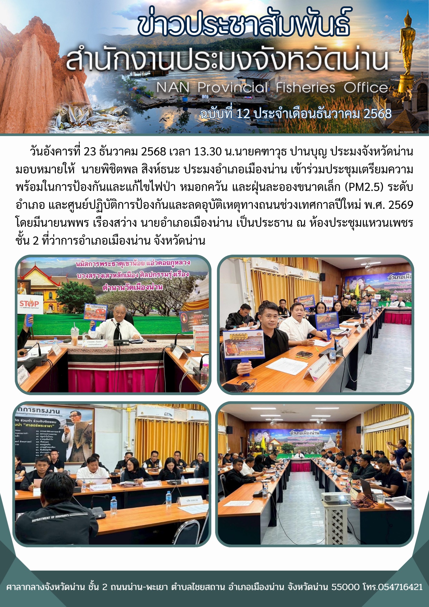 ประมงอำเภอเมืองน่าน เข้าร่วมประชุมเตรียมความพร้อมในการป้องกันและแก้ไขไฟป่า หมอกควัน และฝุ่นละอองขนาดเล็ก (PM2.5) ระดับอำเภอ