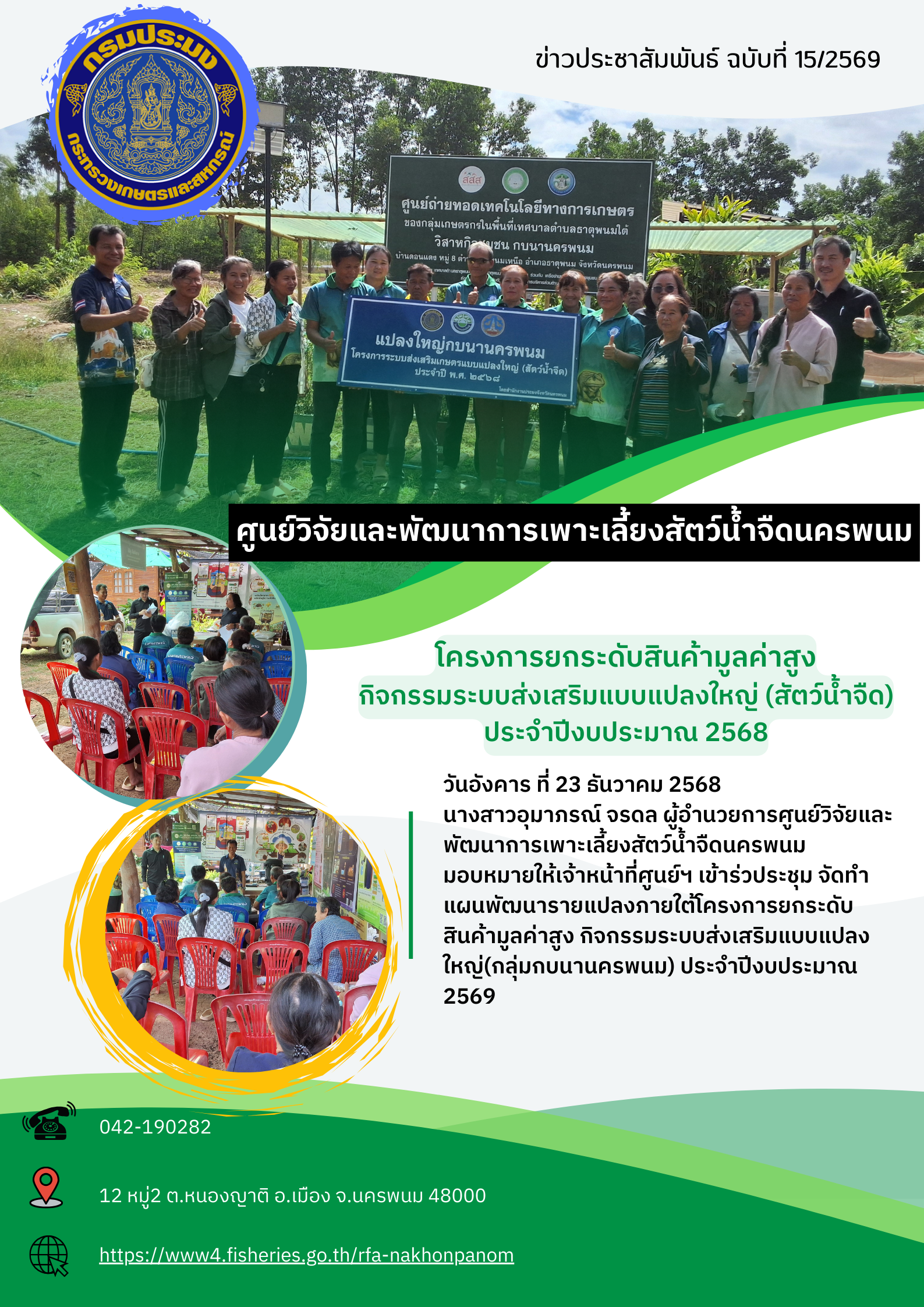 ข่าวประชาสัมพันธ์ ฉบับที่ 15/2569 โครงการยกระดับสินค้ามูลค่าสูง กิจกรรมระบบส่งเสริมแบบแปลงใหญ่ (สัตว์น้ำจืด) 2569..คลิก