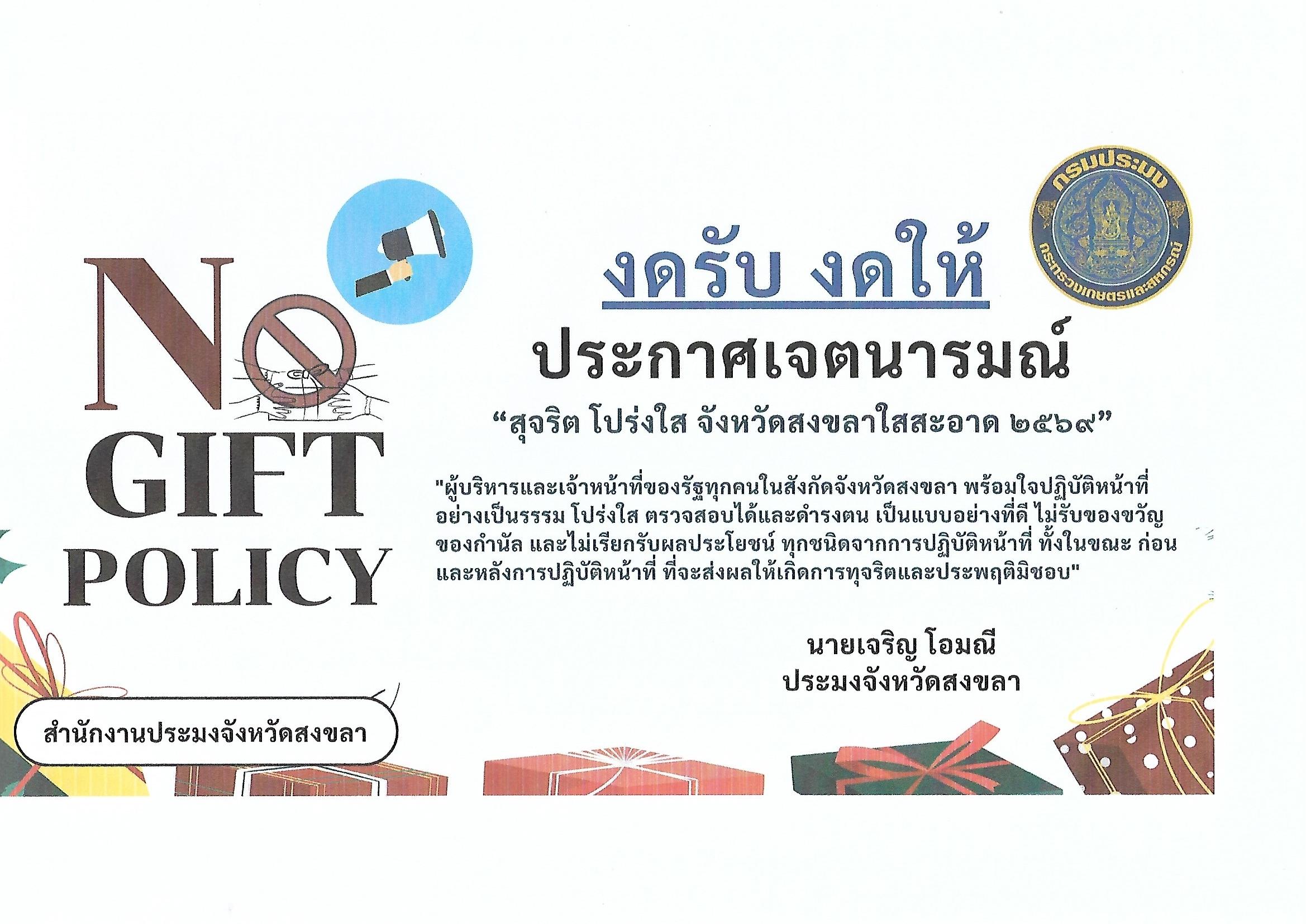 สุจริต โปร่งใส จังหวัดสงขลาใสสะอาด ๒๕๖๙