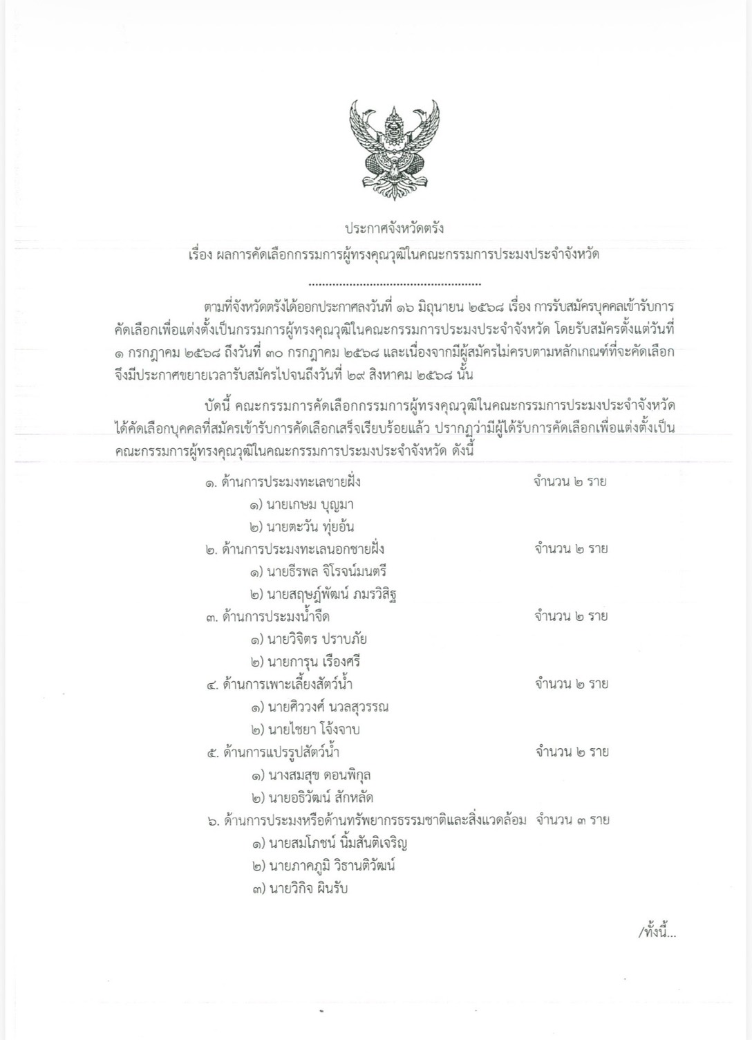 ประกาศรายชื่อผู้ได้รับการคัดเลือกให้เป็นกรรมการผู้ทรงคุณวุฒิในคณะกรรมการประมงประจำจังหวัด 