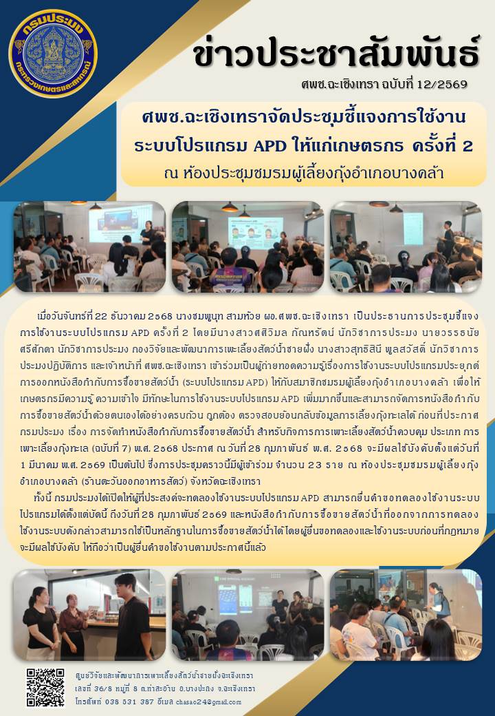 ผอ.ศพช.ฉะเชิงเทรา เป็นประธานการประชุมชี้แจงการใช้งานระบบโปรแกรมประยุกต์การออกหนังสือกำกับการซื้อขายสัตว์น้ำ (ระบบโปรแกรม APD) ครั้งที่ ๒ ณ ห้องประชุมชมรมผู้เลี้ยงกุ้งอำเภอบางคล้า (ร้านตะวันออกอาหารสัตว์) จังหวัดฉะเชิงเทรา..คลิก