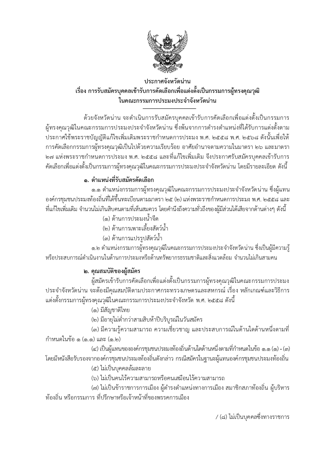 การรับสมัครบุคคลเข้ารับการคัดเลือกเพื่อแต่งตั้งเป็นกรรมการผู้ทรงคุณวุฒิ ในคณะกรรมการประมงประจำจังหวัดน่าน