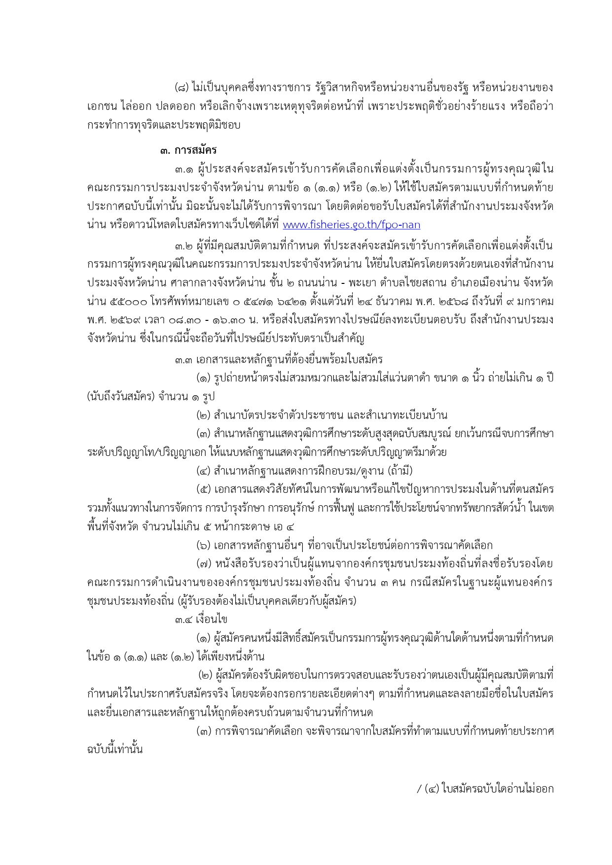 การรับสมัครบุคคลเข้ารับการคัดเลือกเพื่อแต่งตั้งเป็นกรรมการผู้ทรงคุณวุฒิ ในคณะกรรมการประมงประจำจังหวัดน่าน