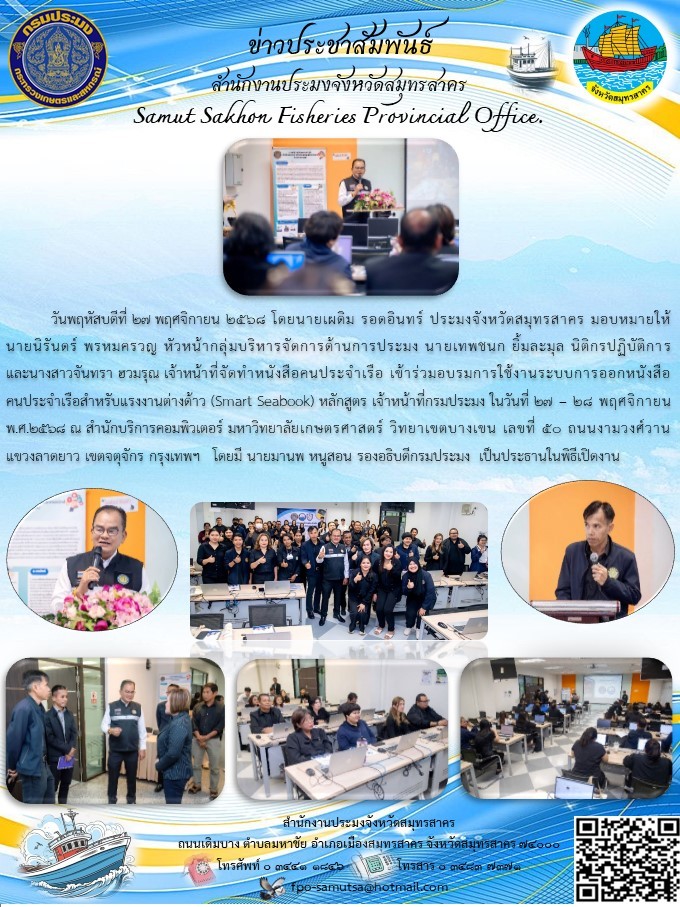 เข้าร่วมอบรมการใช้งานระบบการออกหนังสือคนประจำเรือสำหรับแรงงานต่างด้าว (Smart Seabook)