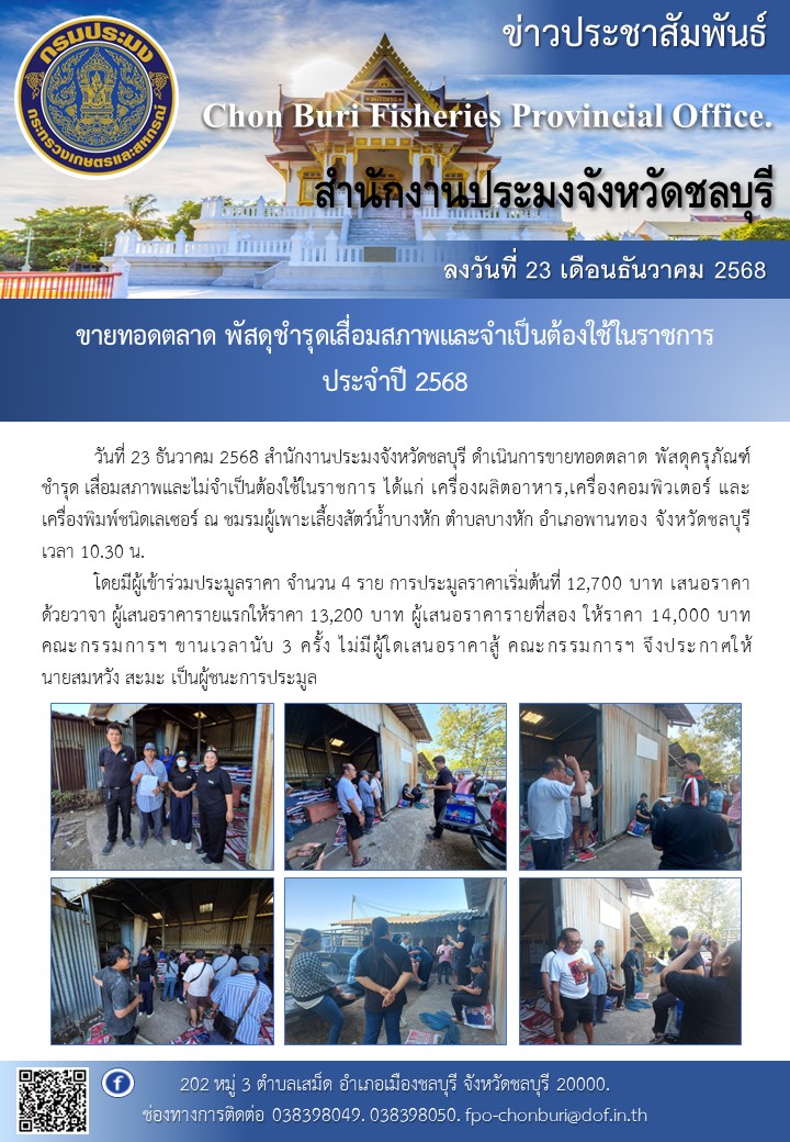 สำนักงานประมงจังหวัดชลบุรี ดำเนินการขายทอดตลาด พัสดุครุภัณฑ์ชำรุด เสื่อมสภาพและไม่จำเป็นต้องใช้ในราชการ 