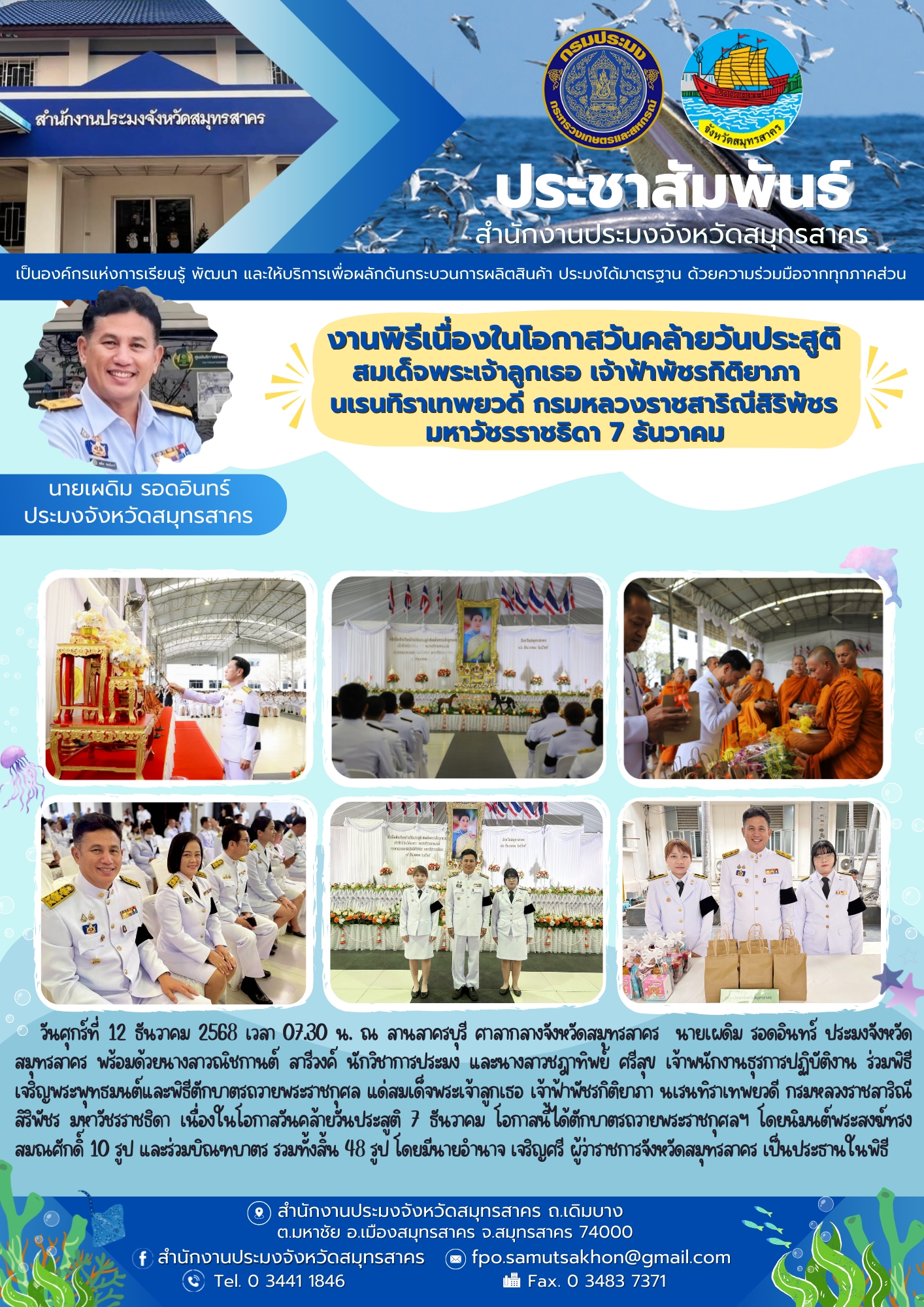 ร่วมงานพิธีเนื่องในโอกาสวันคล้ายวันประสูติ สมเด็จพระเจ้าลูกเธอ เจ้าฟ้าพัชรกิติยาภา นเรนทิราเทพยวดี กรมหลวงราชสาริณีสิริพัชร มหาวัชรราชธิดา 7 ธันวาคม