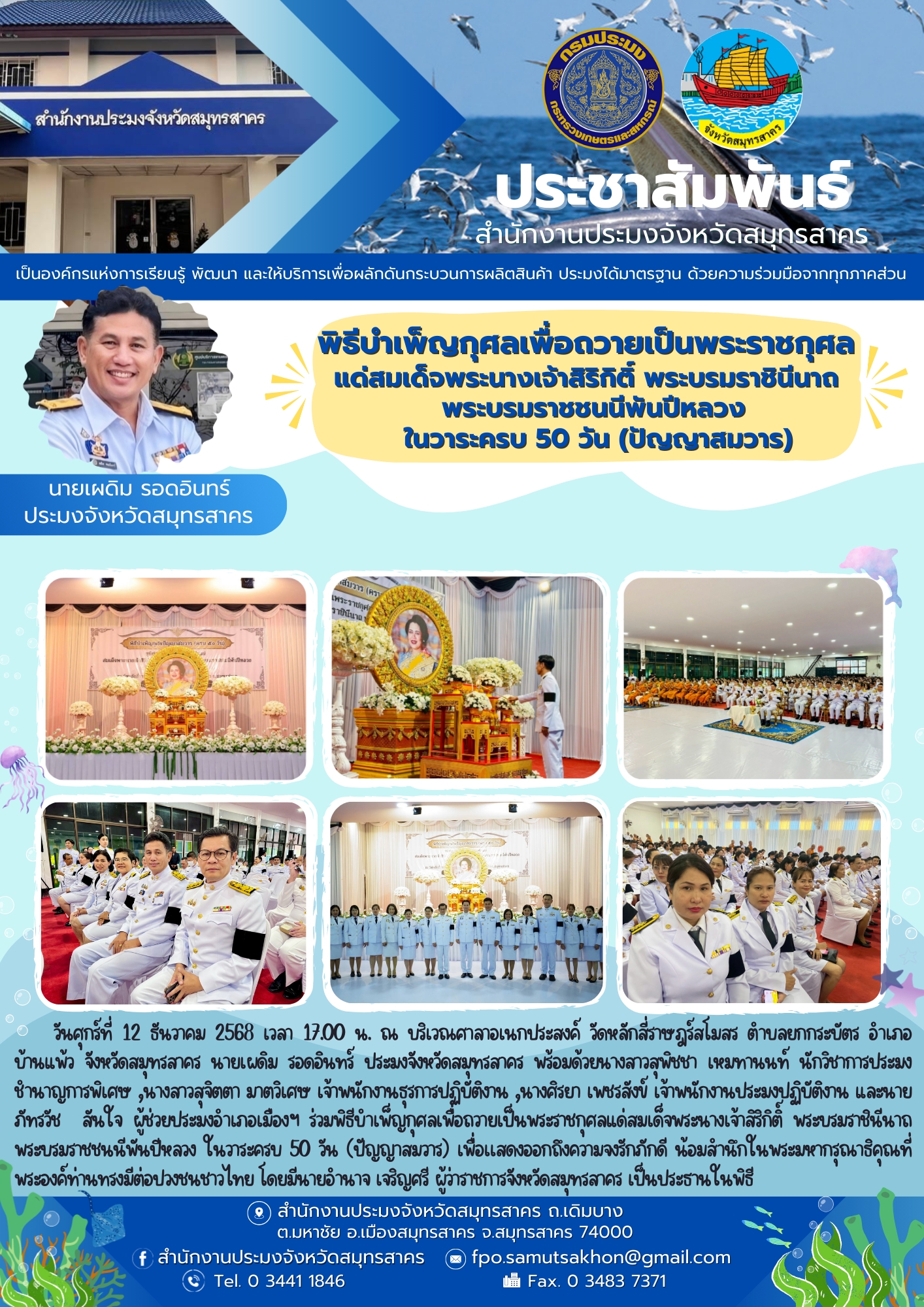 พิธีบำเพ็ญกุศลเพื่อถวายเป็นพระราชกุศล แด่สมเด็จพระนางเจ้าสิริกิติ์ พระบรมราชินีนาถ พระบรมราชชนนีพันปีหลวง ในวาระครบ 50 วัน (ปัญญาสมวาร)..คลิก