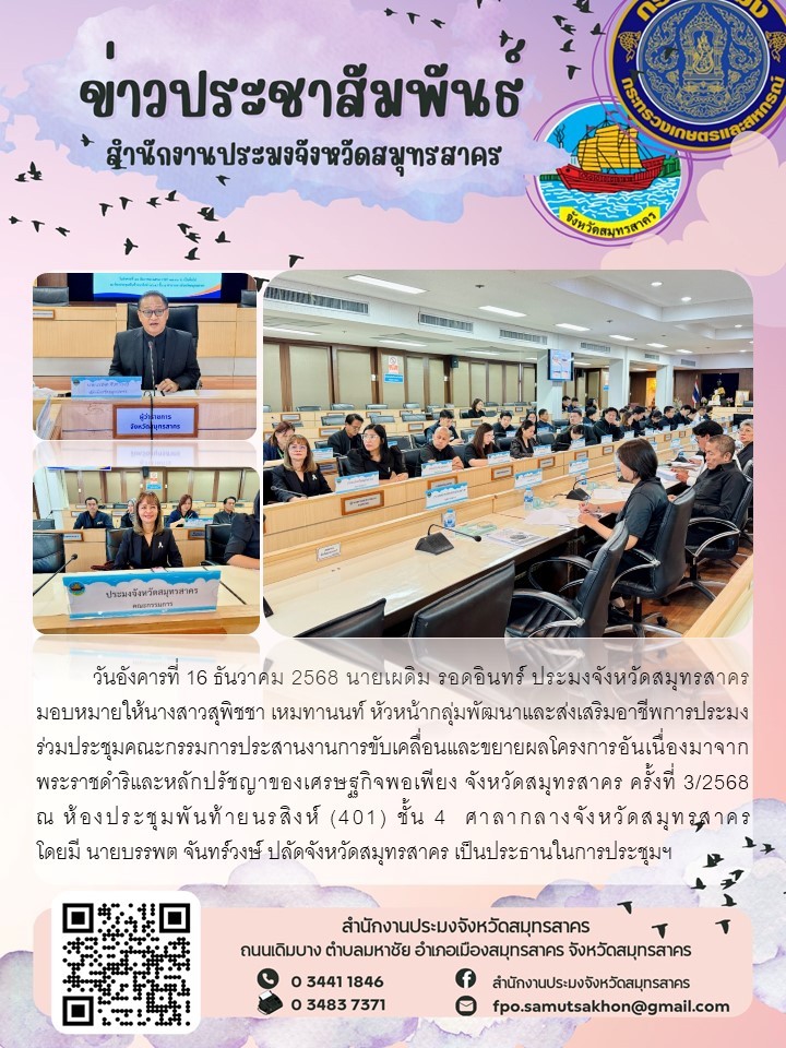 ประชุมคณะกรมมการประสานงานการขับเคลื่อนและขยายผลโครงการอันเนื่องมาจากพระราชดำริและหลักปรัชญาของเศรษฐกิจพอเพียง จังหวัดสมุทรสาคร ครั้งที่ 3/2568..คลิก