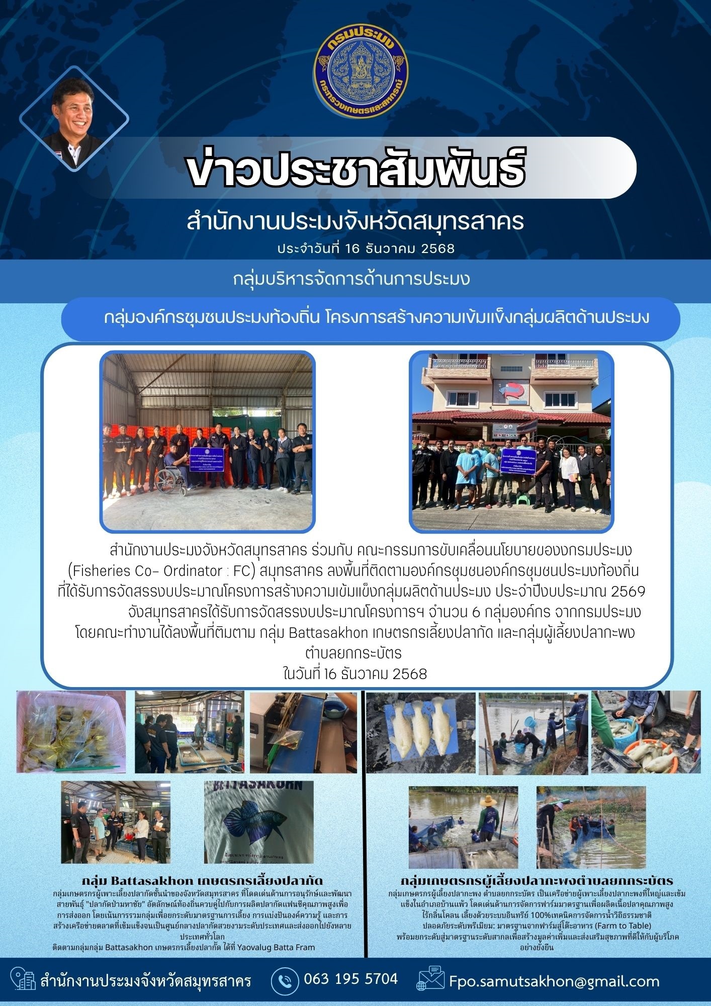 ลงพื้นที่ติดตามกลุ่มองค์กรชุมชนประมงท้องถิ่น โครงการสร้างความเข้มแข็งกลุ่มการผลิตด้านประมง..คลิก