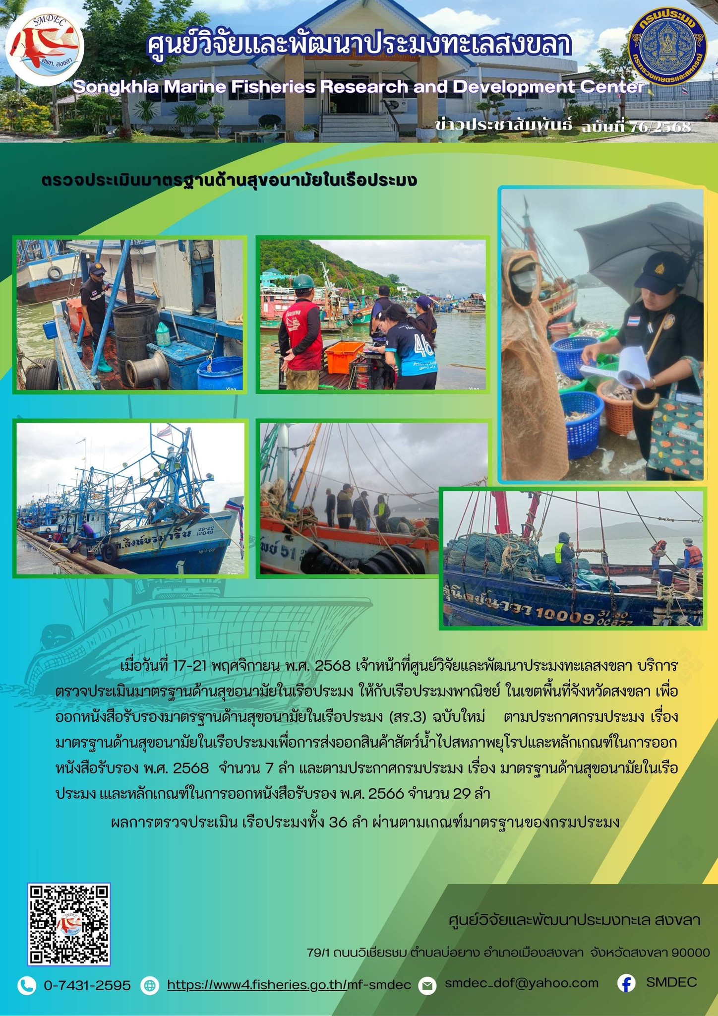 เมื่อวันที่ 17-21 พฤศจิกายน พ.ศ. 2568 เจ้าหน้าที่ศูนย์วิจัยและพัฒนาประมงทะเลสงขลา บริการตรวจประเมินมาตรฐานด้านสุขอนามัยในเรือประมง ให้กับเรือประมงพาณิชย์ ในเขตพื้นที่จังหวัดสงขลา เพื่อออกหนังสือรับรองมาตรฐานด้านสุขอนามัยในเรือประมง (สร.3) ฉบับใหม่