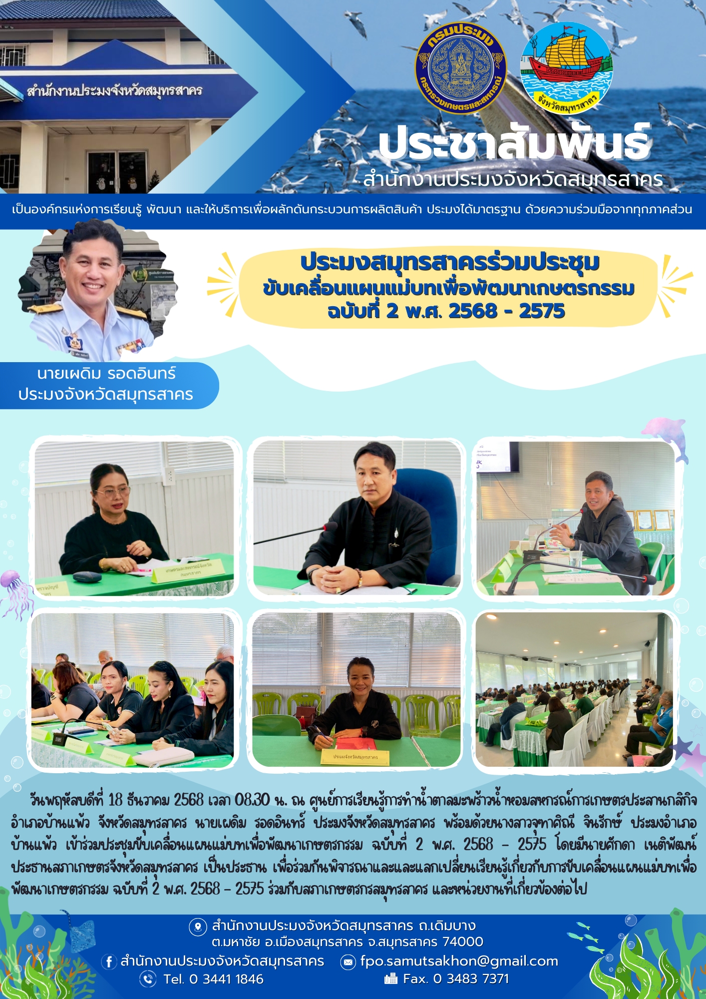 ประมงสมุทรสาครร่วมประชุม ขับเคลื่อนแผนแม่บทเพื่อพัฒนาเกษตรกรรม ฉบับที่ 2 พ.ศ. 2568 - 2575
