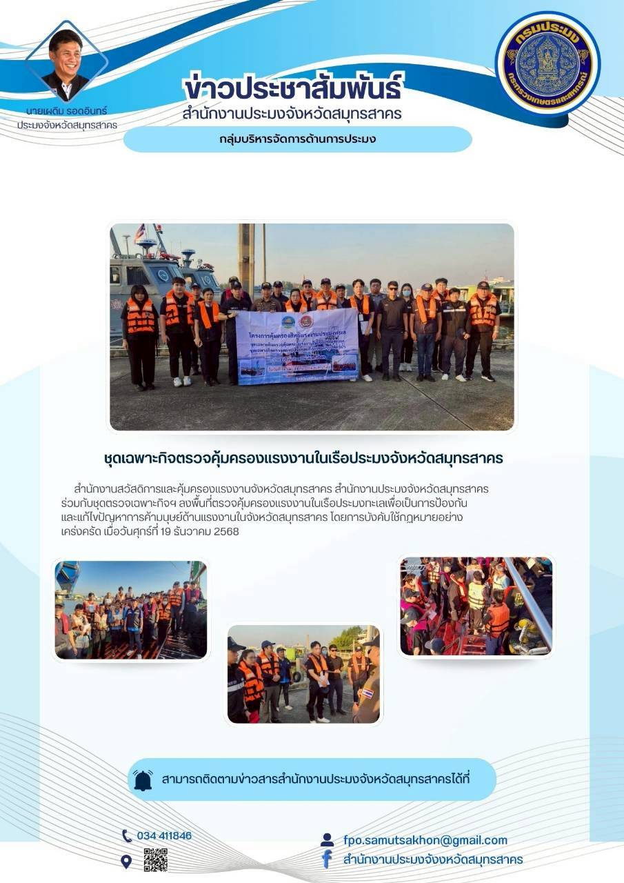 ชุดเฉพาะกิจตรวจคุ้มครองแรงงานในเรือประมงจังหวัดสมุทรสาคร