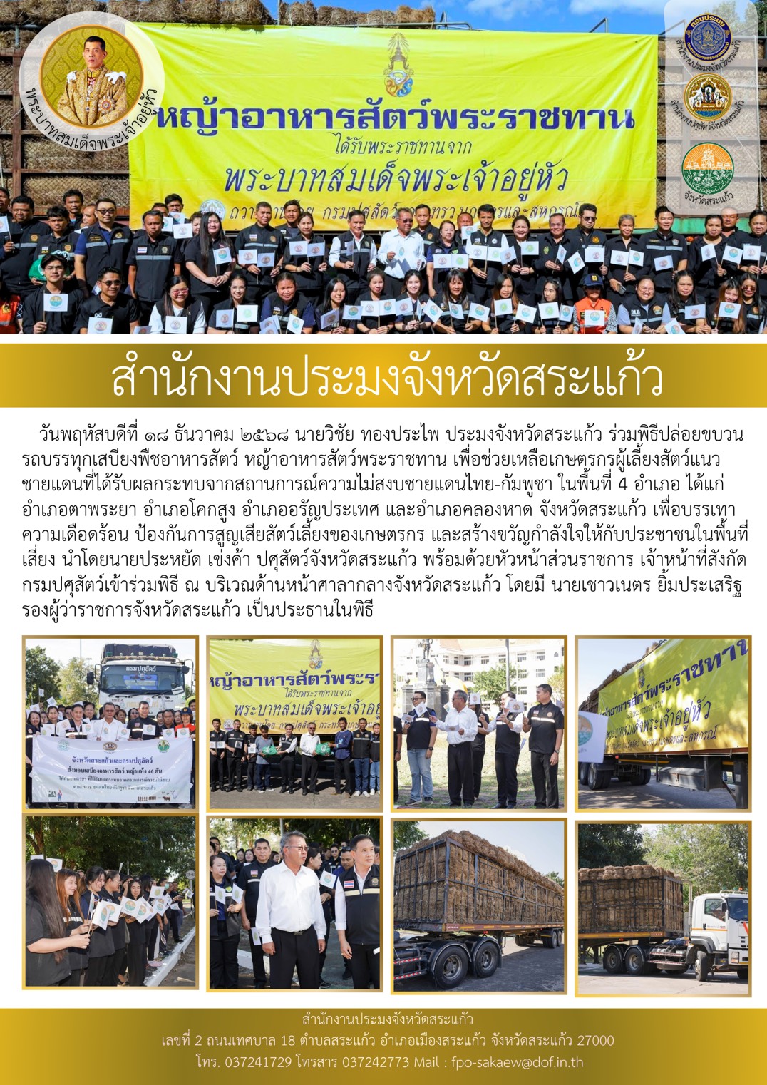 ร่วมพิธีปล่อยขบวนรถบรรทุกเสบียงพืชอาหารสัตว์ หญ้าอาหารสัตว์พระราชทาน เพื่อช่วยเหลือเกษตรกรผู้เลี้ยงสัตว์แนวชายแดนที่ได้รับผลกระทบจากสถานการณ์ความไม่สงบชายแดนไทย-กัมพูชา