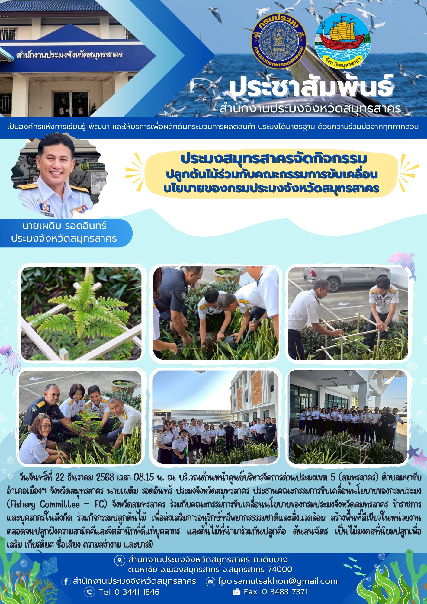 ประมงสมุทรสาครจัดกิจกรรม ปลูกต้นไม้ร่วมกับคณะกรรมการขับเคลื่อนนโยบายของกรมประมงจังหวัดสมุทรสาคร..คลิก