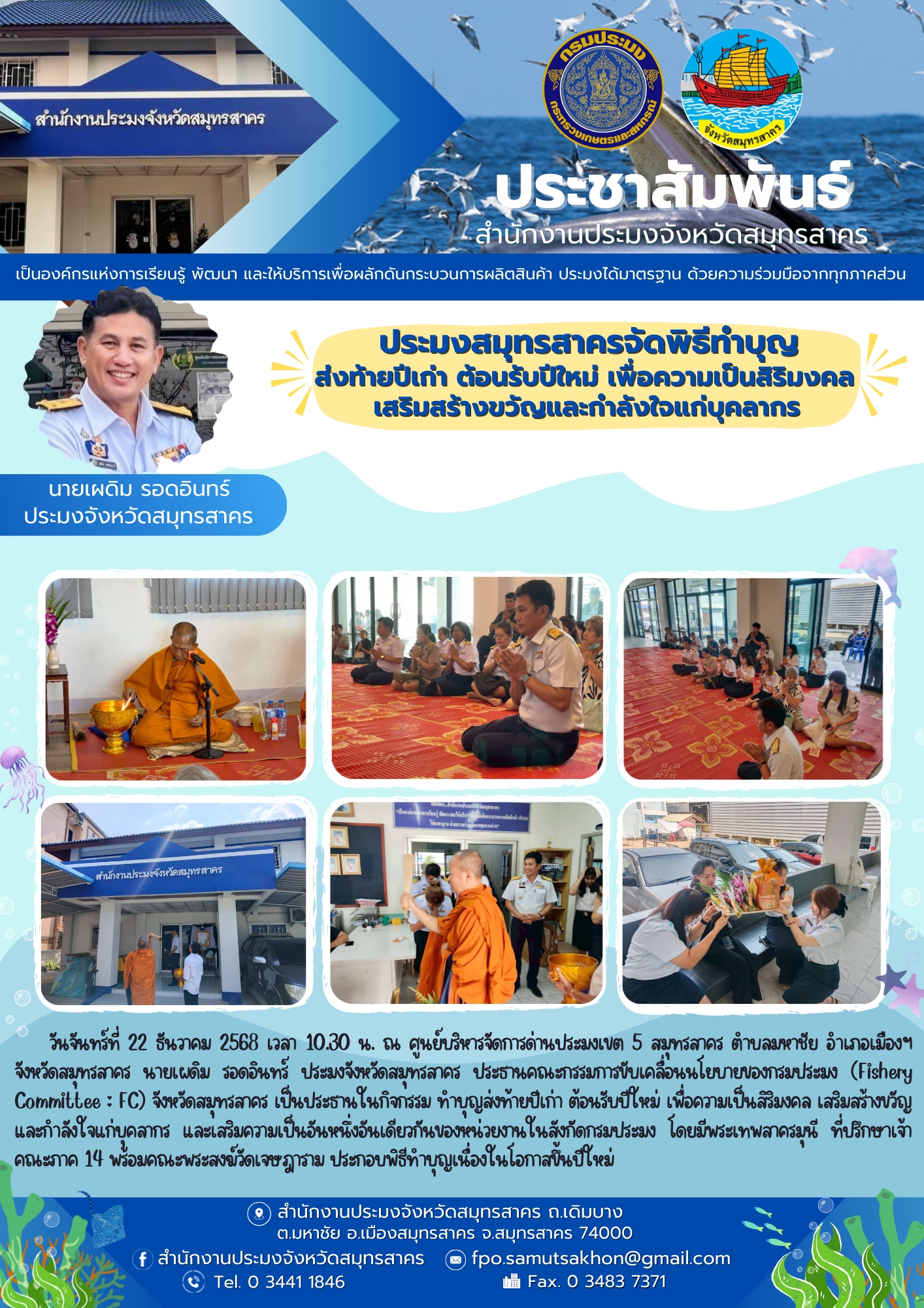 ประมงสมุทรสาครจัดพิธีทำบุญส่งท้ายปีเก่า ต้อนรับปีใหม่ เพื่อความเป็นสิริมงคล เสริมสร้างขวัญและกำลังใจแก่บุคลากร..คลิก