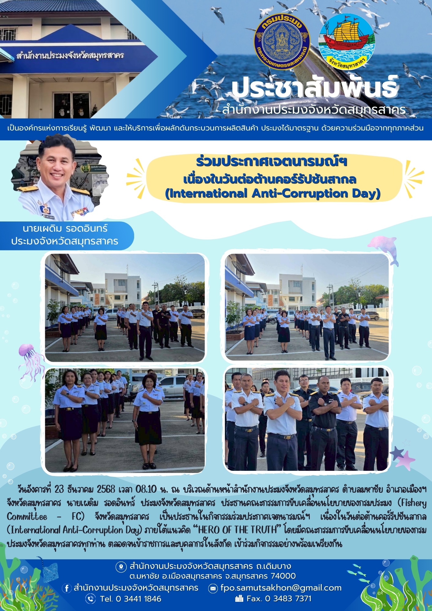 ประกาศเจตนารมณ์ฯ เนื่องในวันต่อต้านคอร์รัปชันสากล (International Anti-Corruption Day)..คลิก