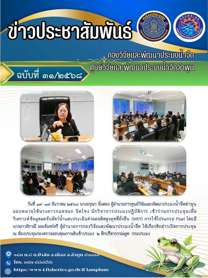 วันที่ 17 -19 ธันวาคม 2568 นางอรุณา จั่นตอง ผู้อำนวยการศูนย์วิจัยและพัฒนาประมงน้ำจืดลำพูน มอบหมายให้นางสาวกมลชนก นิลโขง นักวิชาการประมงปฏิบัติการ เข้าร่วมการประชุมเพื่อ วิเคราะห์ข้อมูลผลจับสัตว์น้ำและประเมินค่าผลผลิตสูงสุดที่ยั่งยืน (MSY)..คลิก