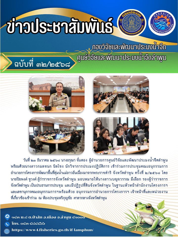 วันที่ 23 ธันวาคม 2568 นางอรุณา จั่นตอง ผู้อำนวยการศูนย์วิจัยและพัฒนาประมงน้ำจืดลำพูน พร้อมด้วยนางสาวกมลชนก นิลโขง นักวิชาการประมงปฏิบัติการ เข้าร่วมการประชุมคณะอนุกรรมการอำนวยการโครงการพัฒนาพื้นที่ลุ่มน้ำแม่อาวอันเนื่องมาจากพระราชดำริ จังหวัดลำพูน ครั้งที่ 2/2568..คลิก