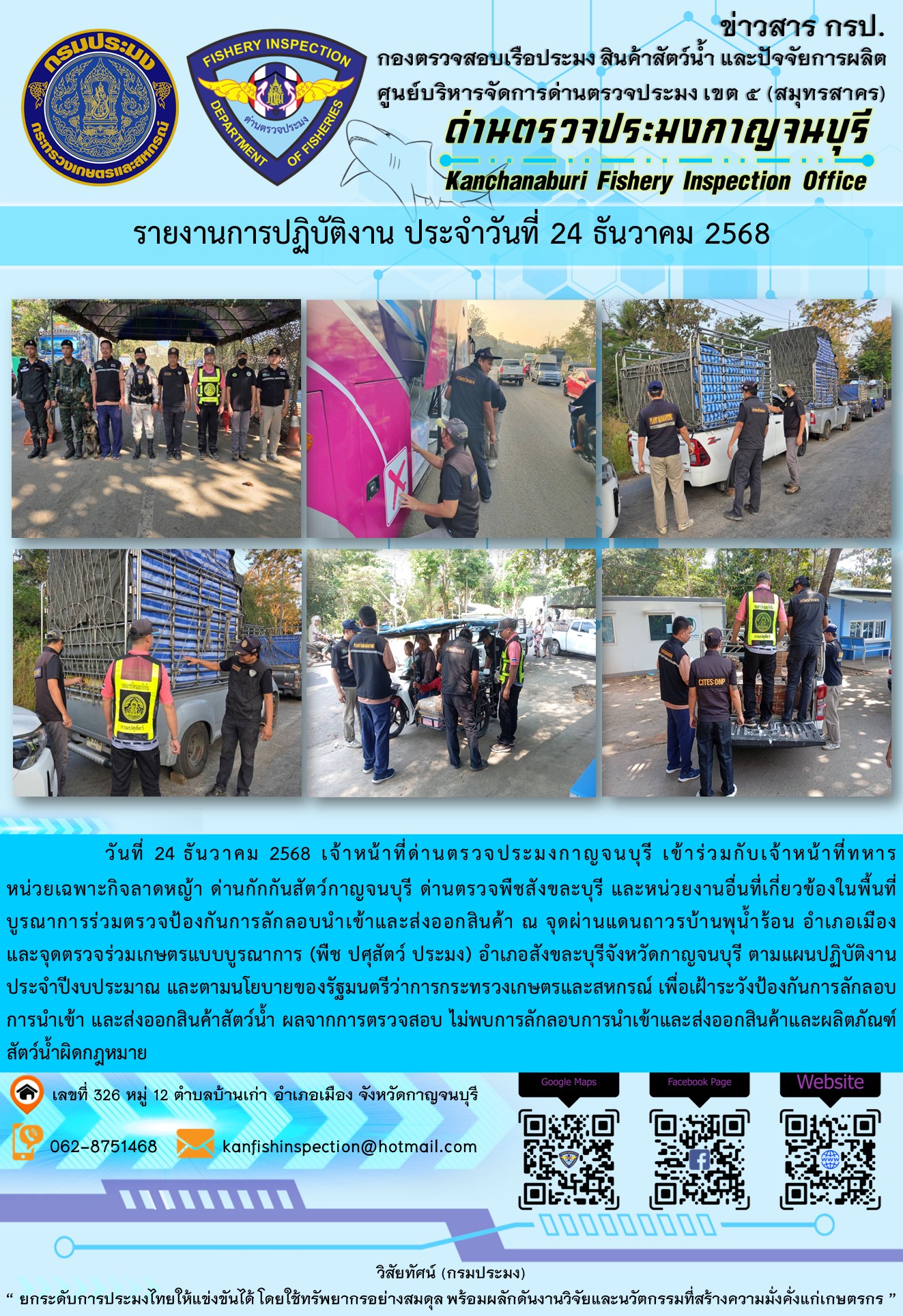 วันที่ 24 ธันวาคม 2568 เจ้าหน้