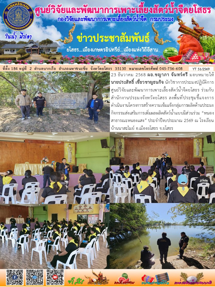 ข่าวประชาสัมพันธ์เดือนธันวาคม ฉบับที่ 51/2569..คลิก