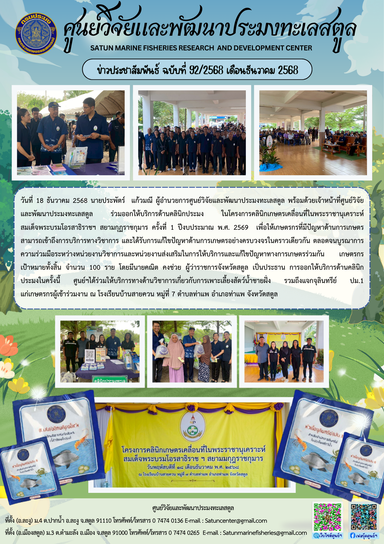 ข่าวประชาสัมพันธ์ ฉบับที่ ๙๒/๒