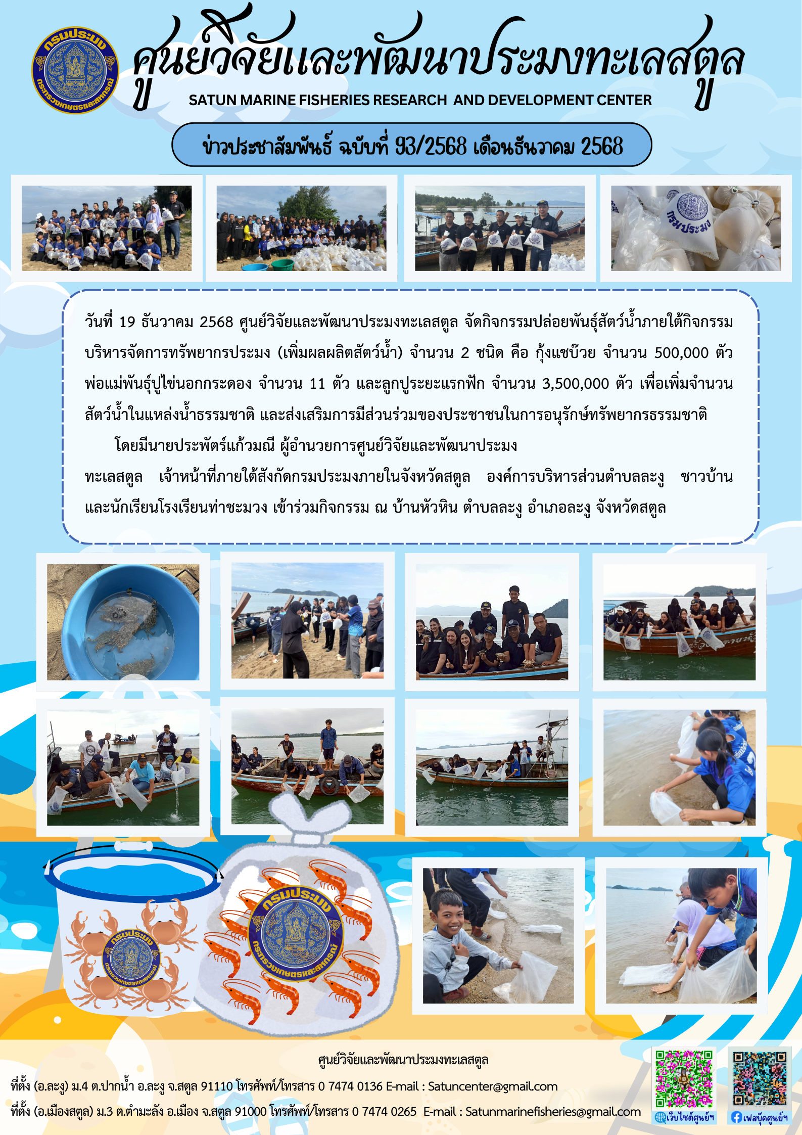 ข่าวประชาสัมพันธ์ ฉบับที่ ๙๓/๒