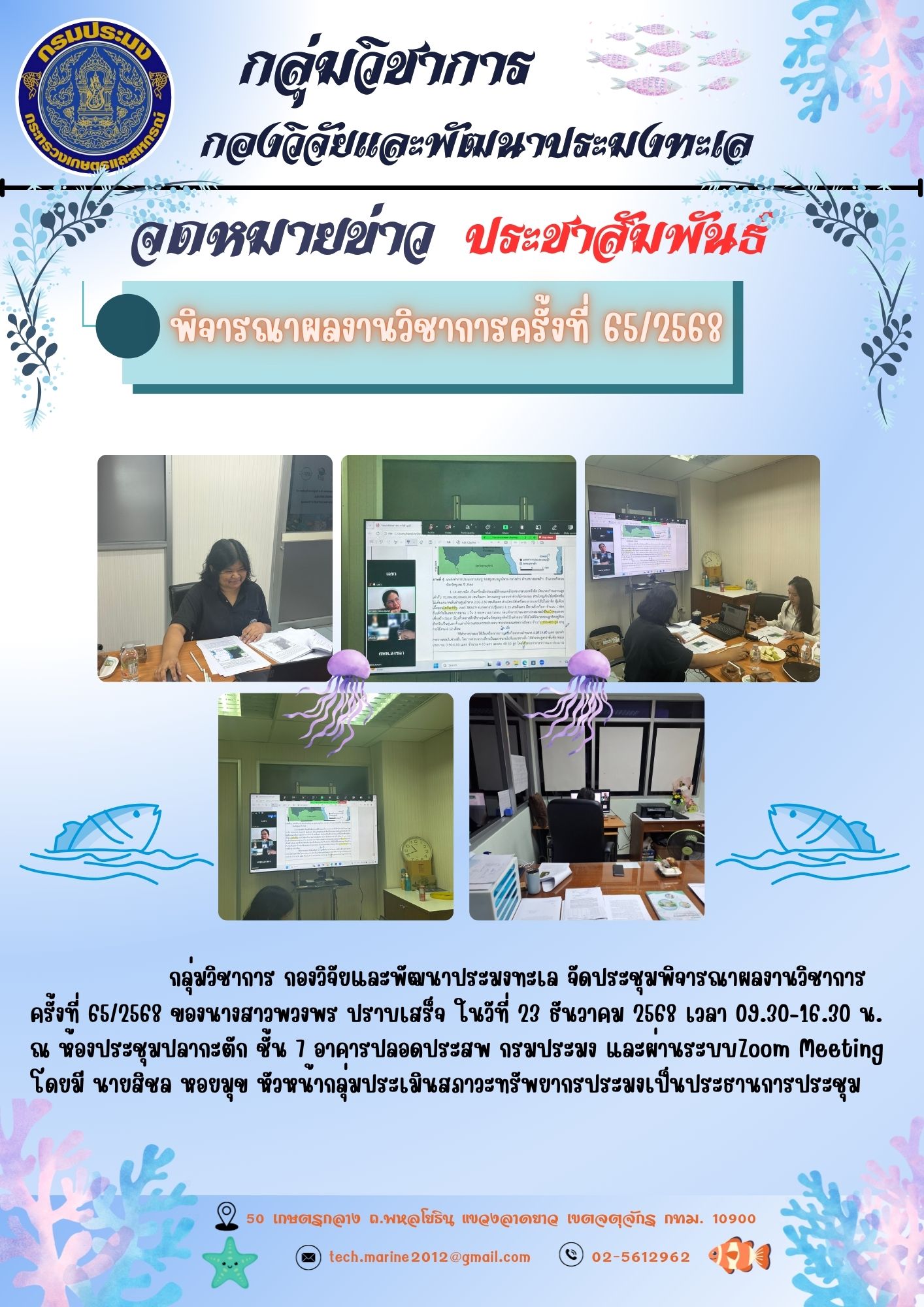 กลุ่มวิชาการ กองวิจัยและพัฒนาประมงทะเล จัดประชุมพิจารณาผลงานวิชาการครั้งที่ 65/2568 ของนางสาวพวงพร ปราบเสร็จ ในวันที่ 23 ธันวาคม 2568 เวลา 09.30-16.30 น. ณ ห้องประชุมปลากะตัก ชั้น 7 อาคารปลอดประสพ กรมประมง และผ่านระบบ Zoom Meeting โดยมี นายสิชล หอยมุข หัวหน้ากลุ่มประเมินสภาวะทรัพยากรประมงเป็นประธานการประชุม ฯลฯ..คลิก