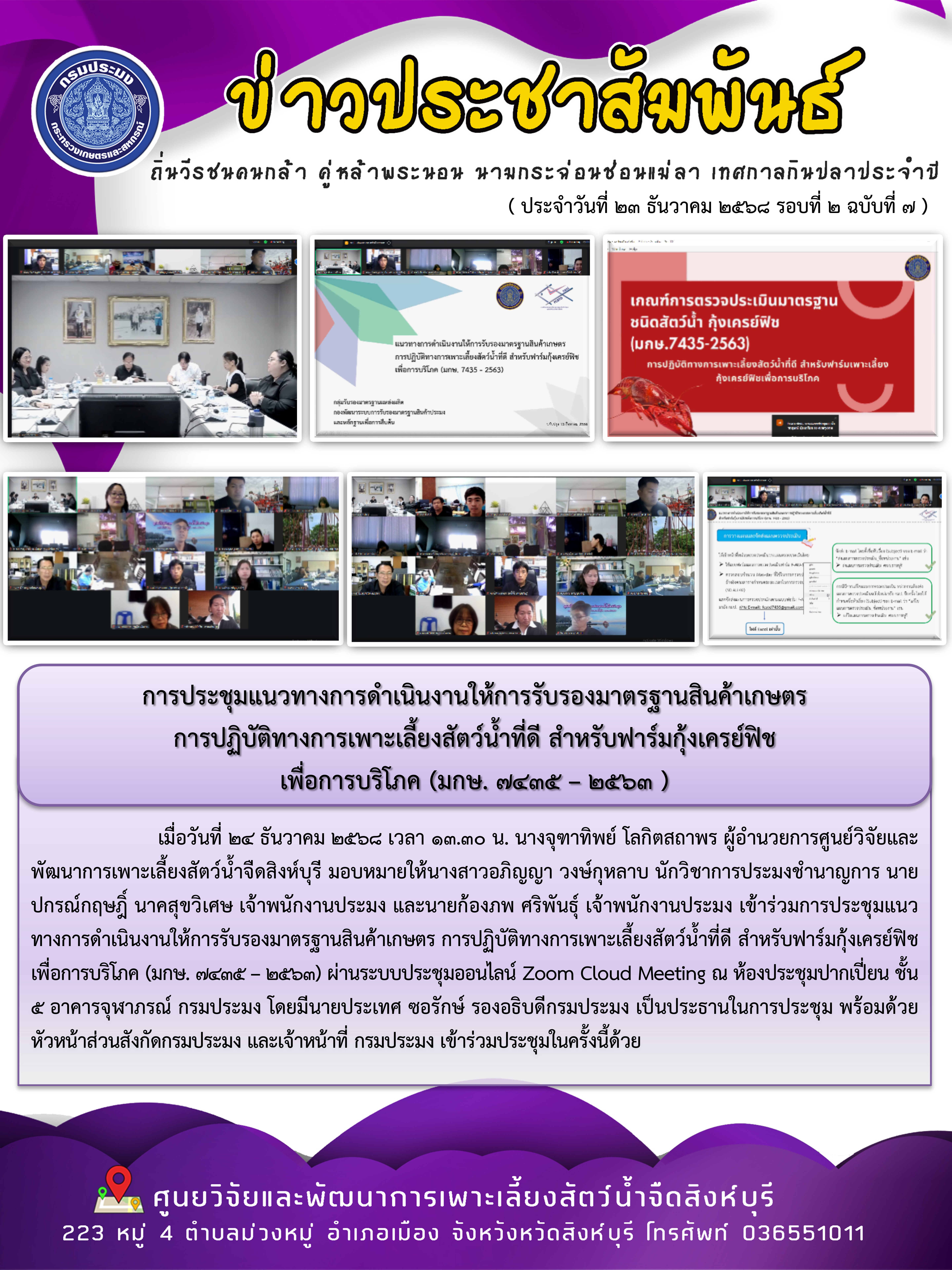 การประชุมแนวทางการดำเนินงานให้การรับรองมาตรฐานสินค้าเกษตร  การปฏิบัติทางการเพาะเลี้ยงสัตว์น้ำที่ดี สำหรับฟาร์มกุ้งเครย์ฟิช  เพื่อการบริโภค (มกษ. 7435 – 2563 )