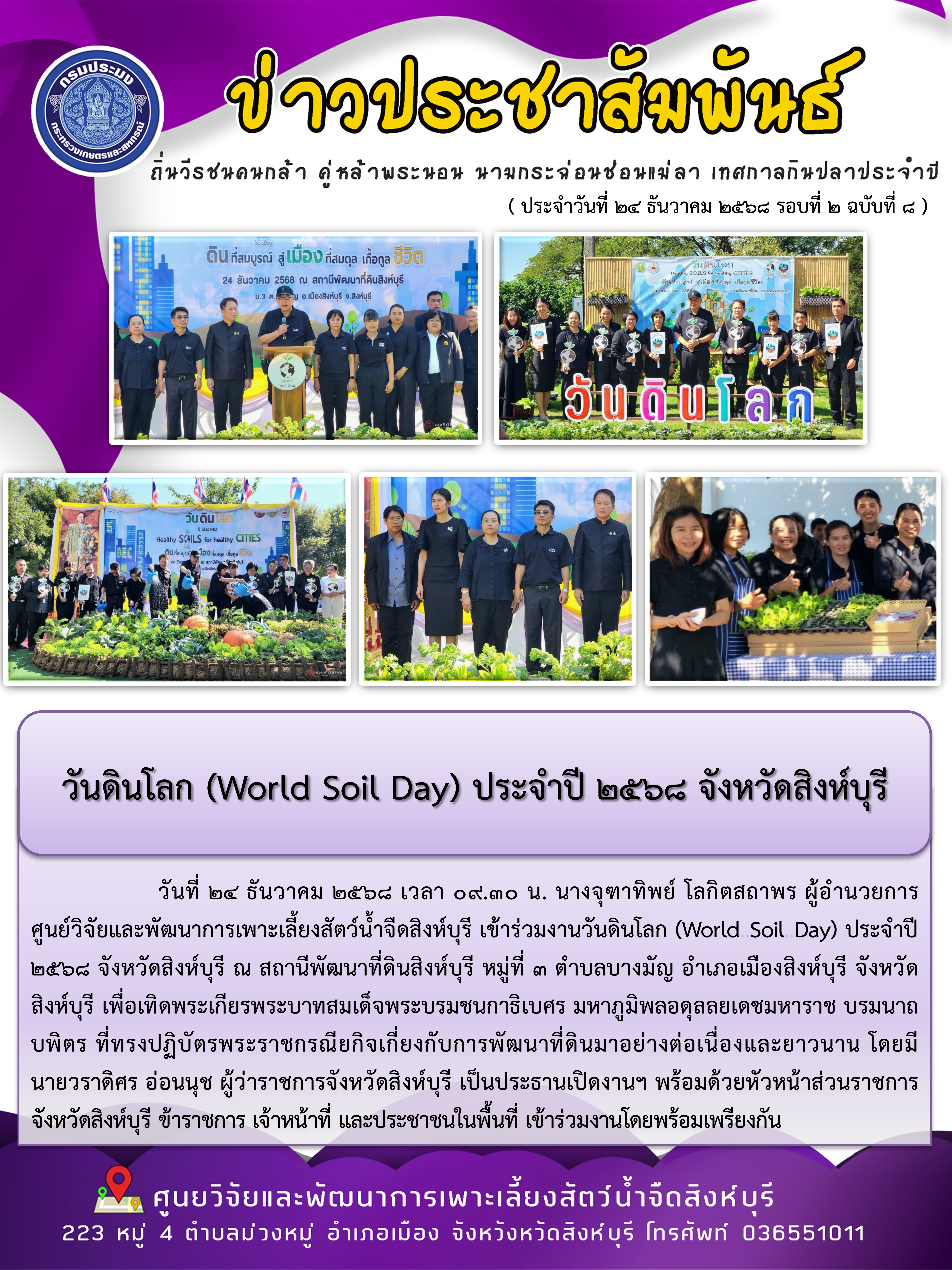 วันดินโลก (World Soil Day) ประจำปี 2568 จังหวัดสิงห์บุรี