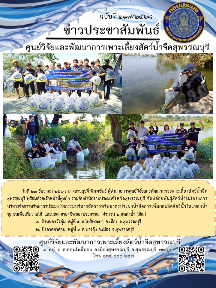 ปล่อยพันธุ์สัตว์น้ำในโครงการบริหารจัดการทรัพยากรประมง..คลิก