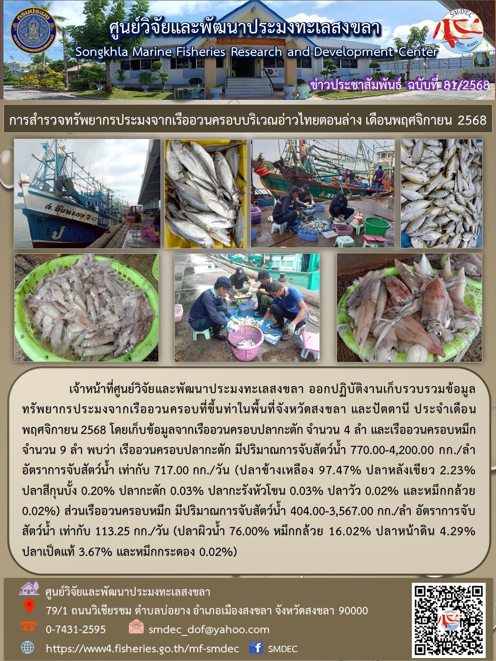 เจ้าหน้าที่ศูนย์วิจัยและพัฒนาประมงทะเลสงขลา ออกปฏิบัติงานเก็บรวบรวมข้อมูลทรัพยากรประมงจากเรืออวนครอบที่ขึ้นท่าในพื้นที่จังหวัดสงขลา และปัตตานี ประจำเดือนพฤศจิกายน 2568