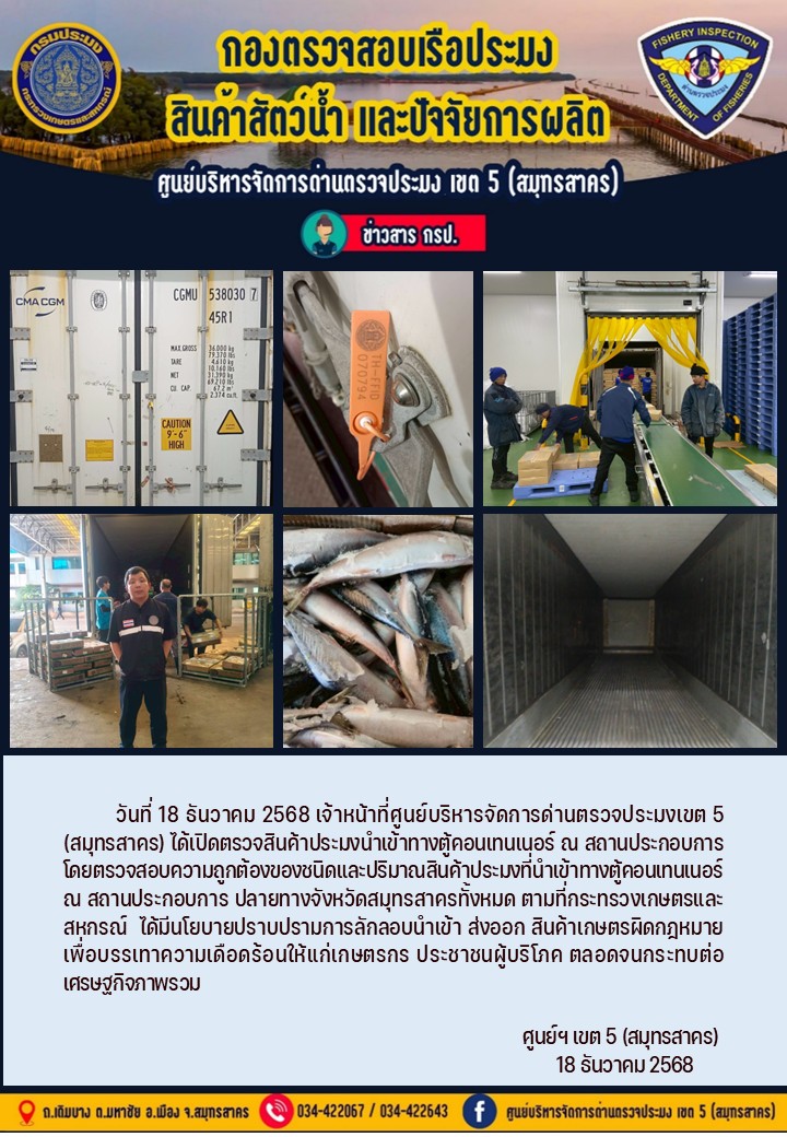 วันที่ 18 ธันวาคม 2568 เจ้าหน้าที่ศูนย์บริหารจัดการด่านตรวจประมงเขต5 (สมุทรสาคร) ได้เปิดตรวจสินค้าประมงนำเข้าทางตู้คอนเทนเนอร์ ณ สถานประกอบการ    