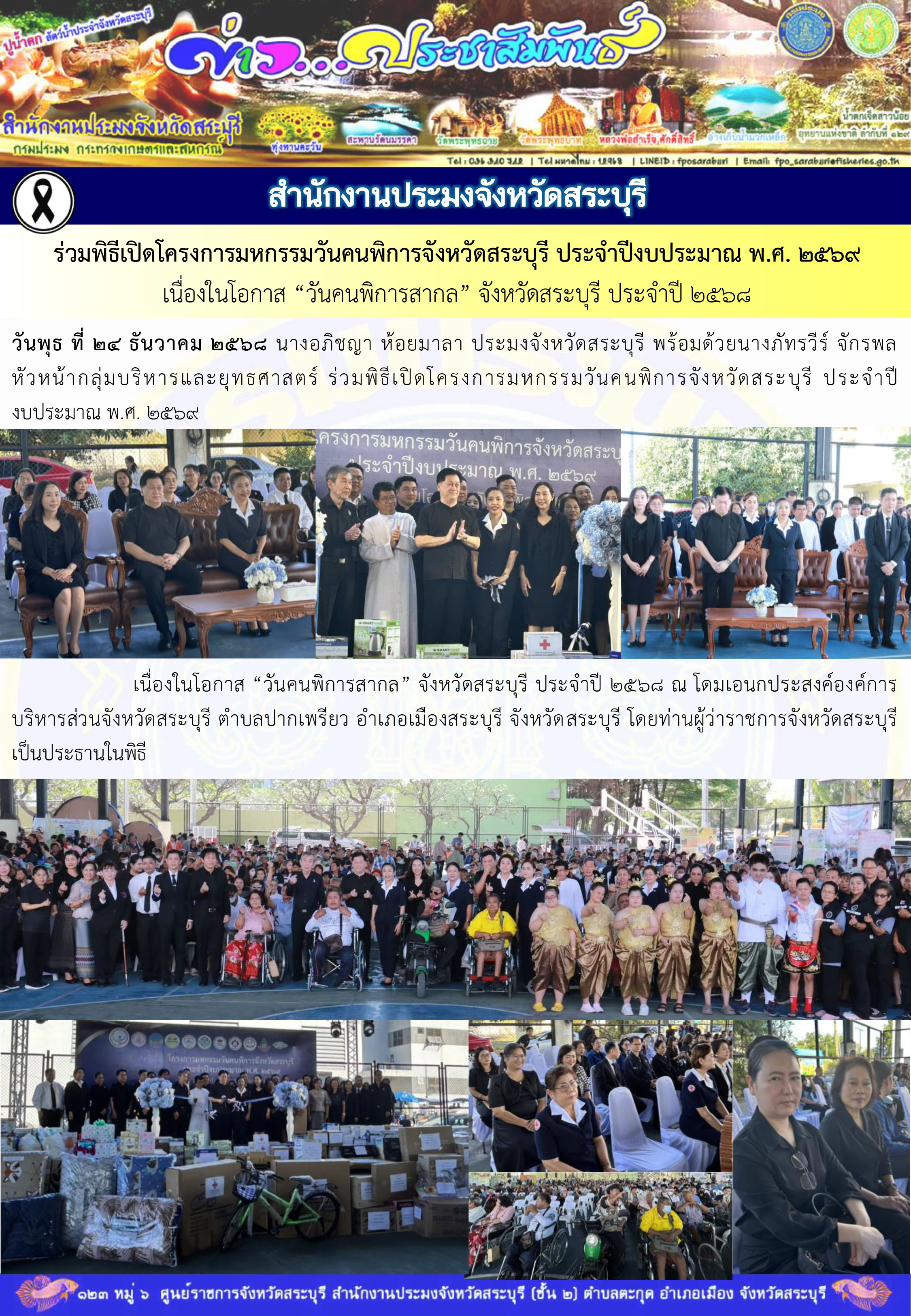 ภารกิจประจำวันที่ 24 ธันวาคม 2568 สำนักงานประมงจังหวัดสระบุรี..คลิก