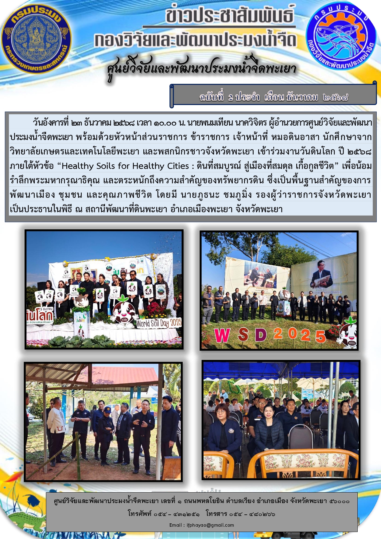 ศปจ.พะเยา เข้าร่วมงานวันดินโลก ปี 2568 ภายใต้หัวข้อ “Healthy Soils for Healthy Cities : ดินที่สมบูรณ์ สู่เมืองที่สมดุล เกื้อกูลชีวิต” 