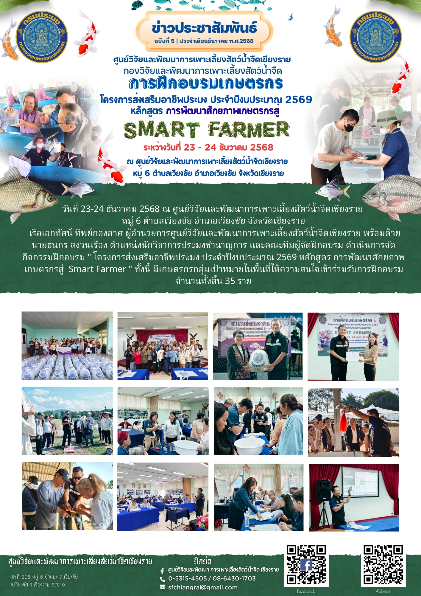 ข่าวประชาสัมพันธ์ ฉบับที่ 5 ประจำเดิอนธันวาคม พ.ศ.2568..คลิก