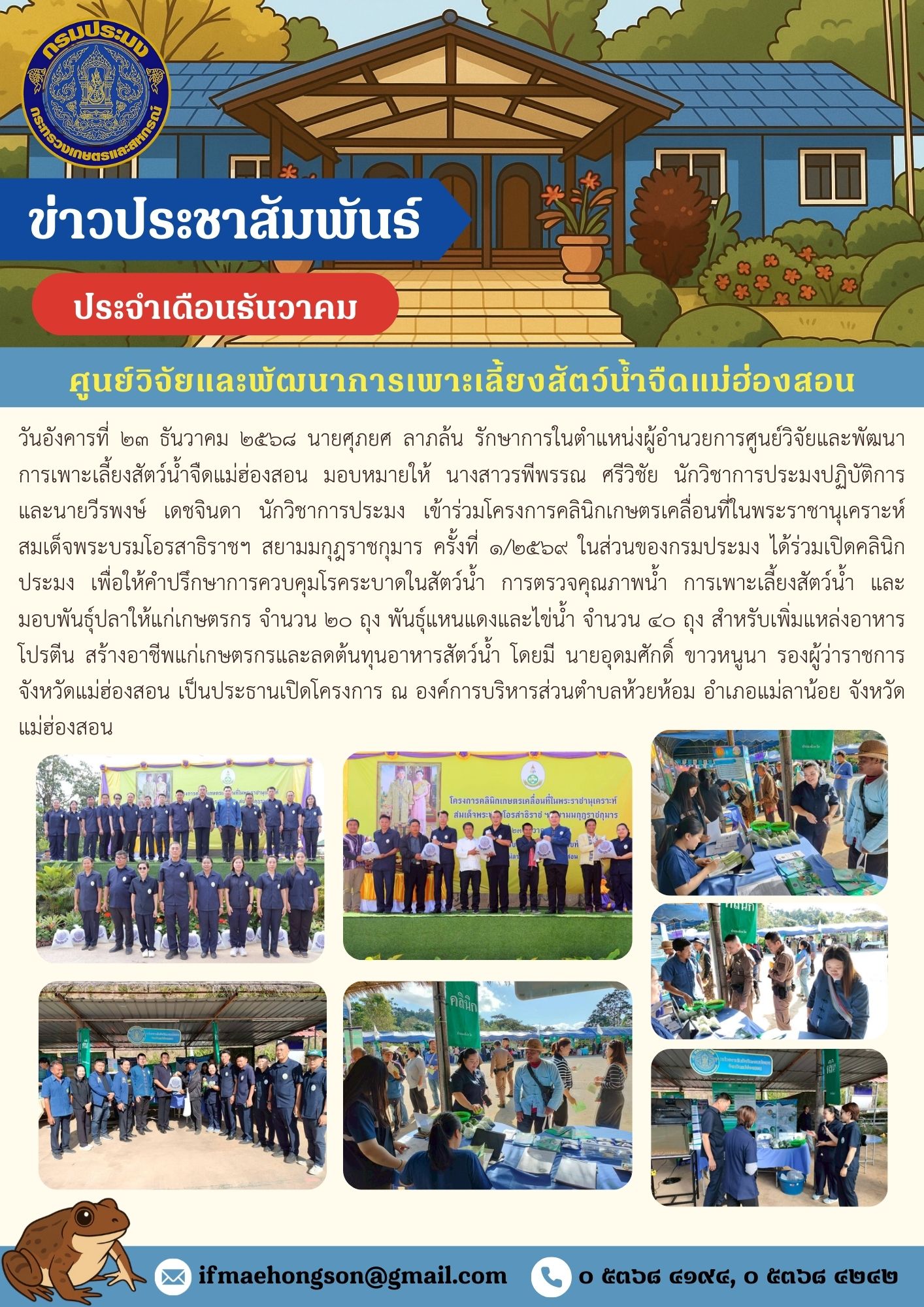 โครงการคลินิกเกษตรเคลื่อนที่ในพระราชานุเคราะห์ สมเด็จพระบรมโอรสาธิราชฯ สยามมกุฎราชกุมาร ครั้งที่ ๑/๒๕๖๔