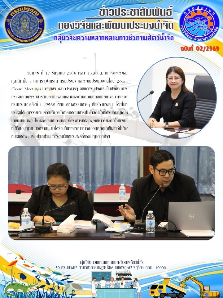 วันพุธ ที่ 17 ธันวาคม 2568 เวลา 13.30 น. ณ ห้องประชุมกุลาดำ ชั้น 7 อาคารจุฬาภรณ์ กรมประมง และระบบประชุมออนไลน์ Zoom Cloud Meetings นางฐิติพร หลาวประเสริฐ อธิบดีกรมประมง เป็นประธานการประชุมคณะกรรมการด้านความหลากหลายและด้านความปลอดภัยทางชีวภาพของกรมประมง ครั้งที่ 11/2568 