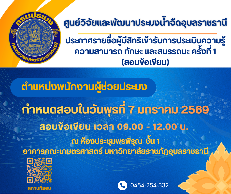 ประกาศ รายชื่อผู้มีสิทธิเข้ารับการประเมินความรู้ความสามารถ ทักษะ และสมรรถนะ ครั้งที่ 1 (สอบข้อเขียน) 