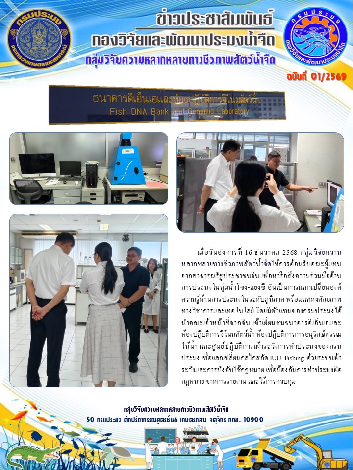 วันอังคารที่ 16 ธันวาคม 2568 กลุ่มวิจัยความหลากหลายทางชีวภาพสัตว์น้ำจืดให้การต้อนรับคณะผู้แทนจากสาธารณรัฐประชาชนจีน 
