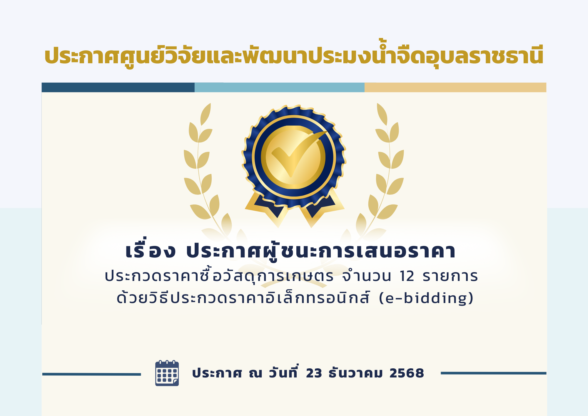 ประกาศผู้ชนะการเสนอราคา ประกวดราคาซื้อวัสดุการเกษตร จำนวน 12 รายการ ด้วยวิธีประกวดราคาอิเล็กทรอนิกส์ (e-bidding)