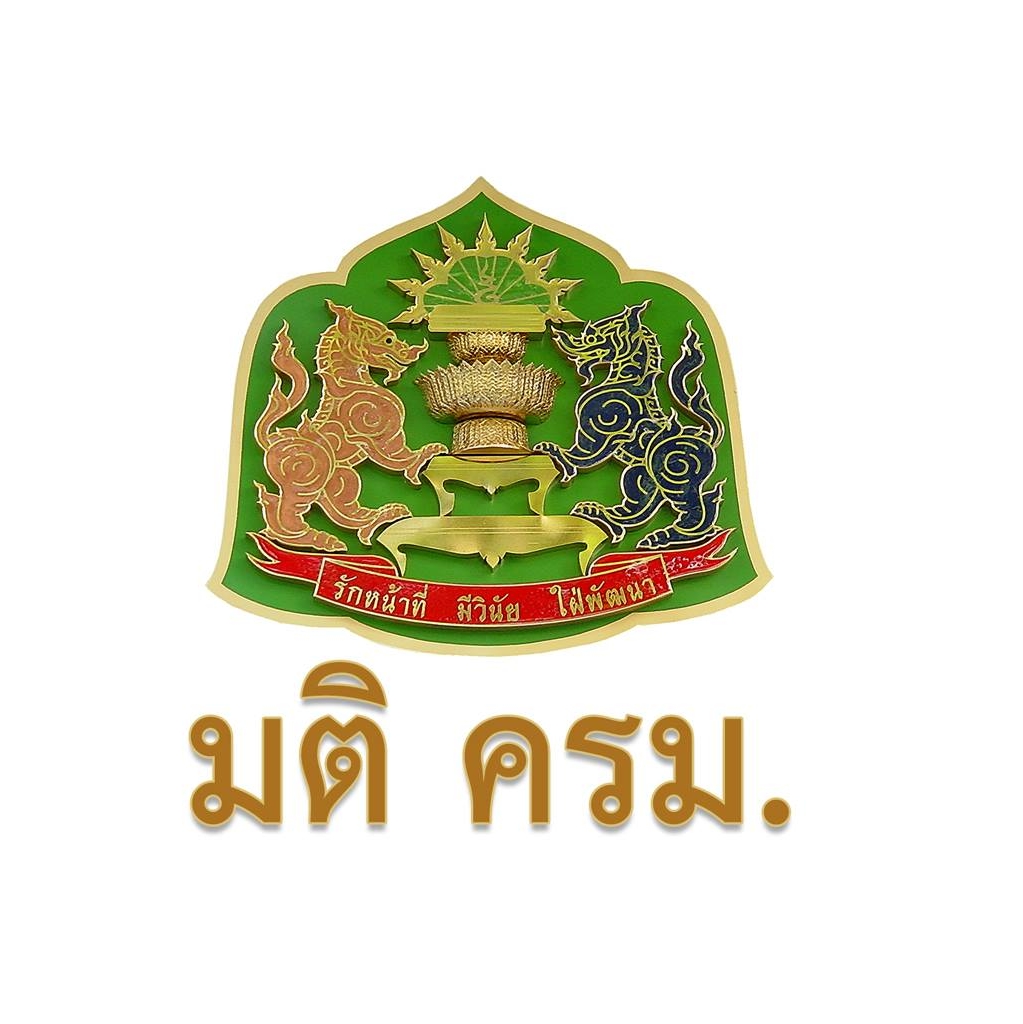 มติคณะรัฐมนตรี วันที่ 11 พฤศจิกายน 2568