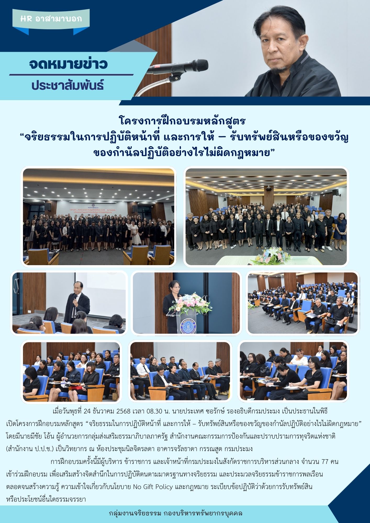 โครงการฝึกอบรมหลักสูตร  “จริยธรรมในการปฏิบัติหน้าที่ และการให้ – รับทรัพย์สินหรือของขวัญ ของกำนัลปฏิบัติอย่างไรไม่ผิดกฎหมาย”..คลิก