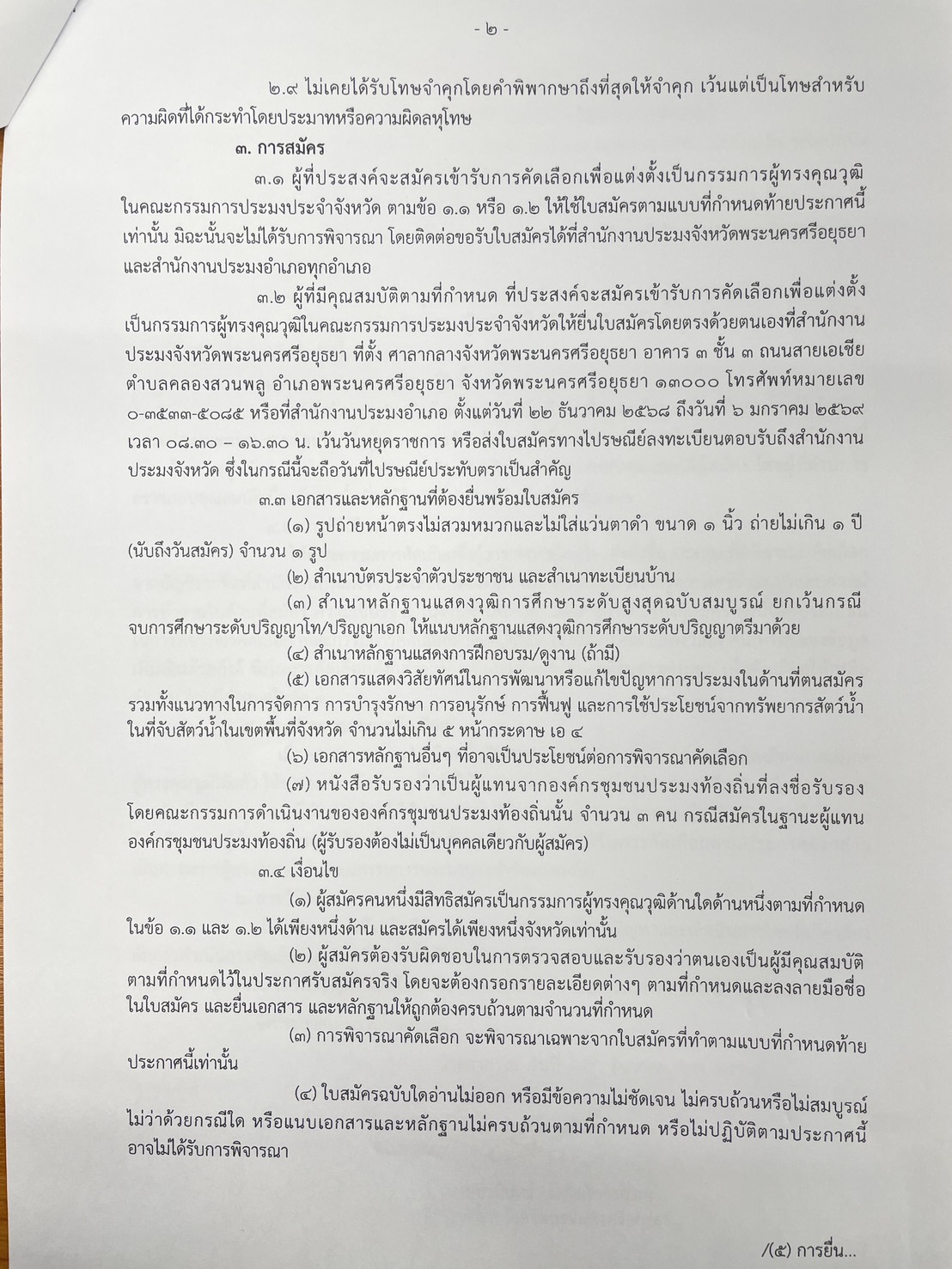 ประกาศ การรับสมัครบุคคลเข้ารับการคัดเลือกเพื่อแต่งตั้งเป็นกรรมการผู้ทรงคุณวุฒิในคณะกรรมการประมงประจำจังหวัด