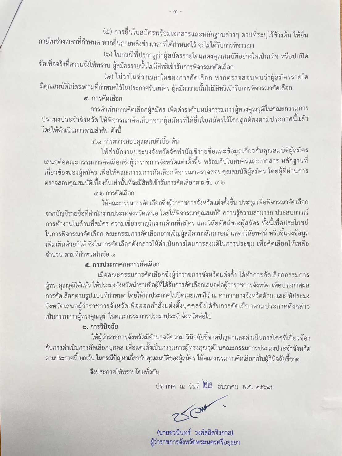 ประกาศ การรับสมัครบุคคลเข้ารับการคัดเลือกเพื่อแต่งตั้งเป็นกรรมการผู้ทรงคุณวุฒิในคณะกรรมการประมงประจำจังหวัด